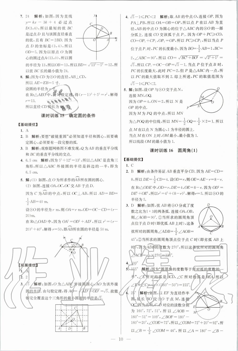 2020年初中数学小题狂做九年级全一册苏科版提优版 第12页