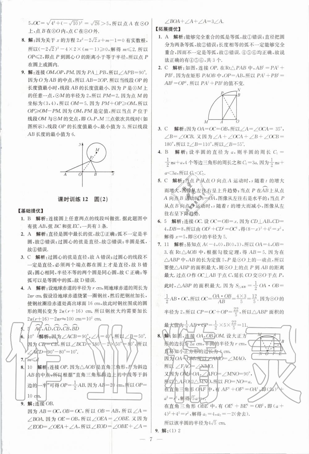 2020年初中数学小题狂做九年级全一册苏科版提优版 第9页