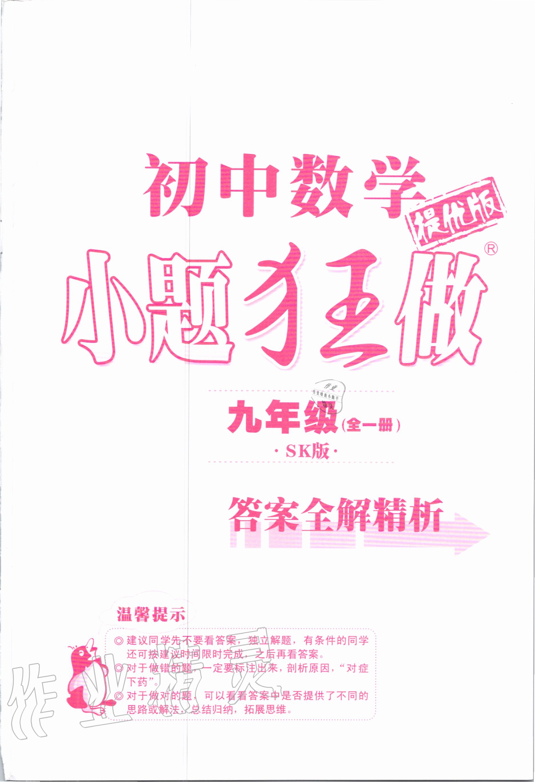 2020年初中數(shù)學小題狂做九年級全一冊蘇科版提優(yōu)版 第1頁