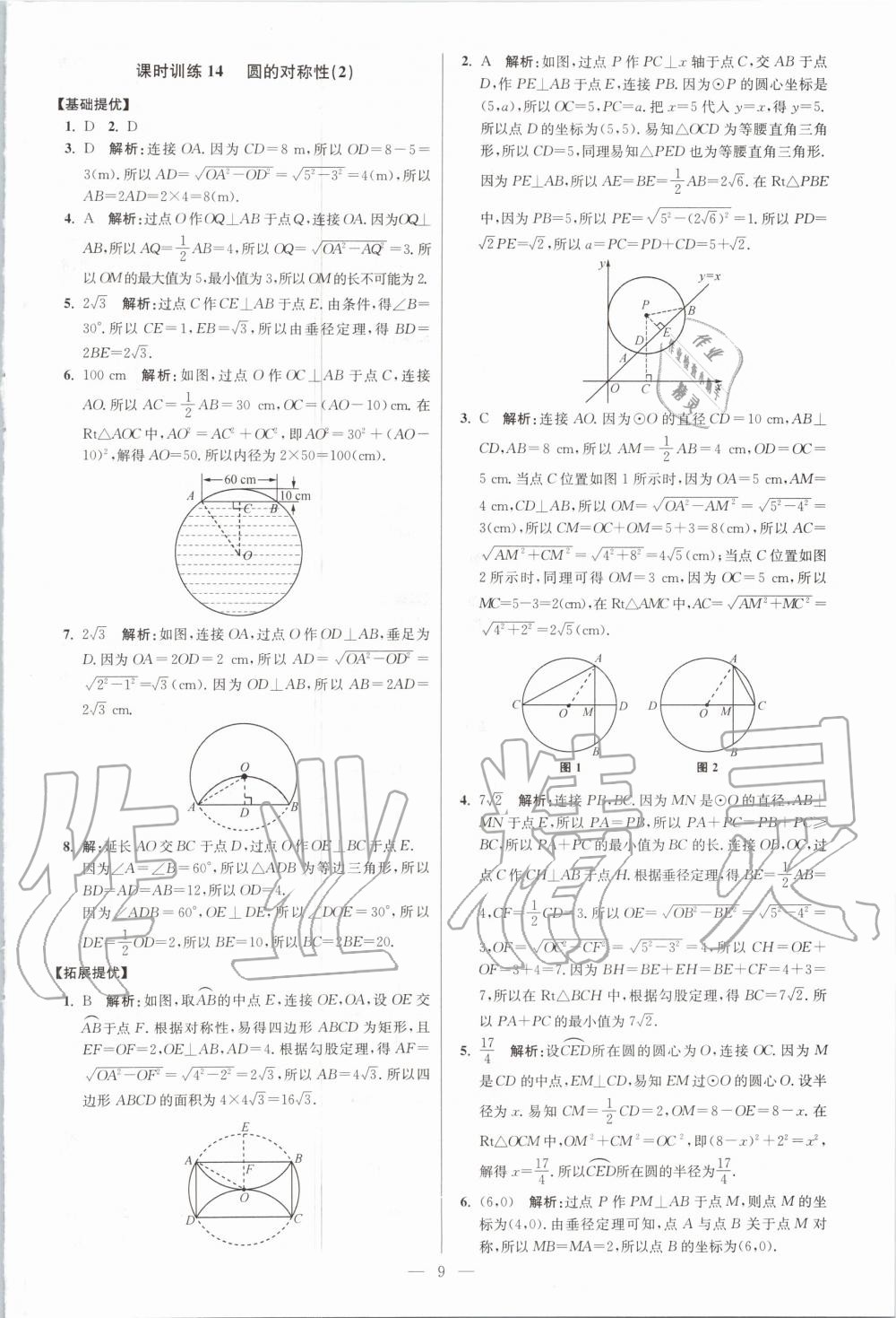 2020年初中数学小题狂做九年级全一册苏科版提优版 第11页