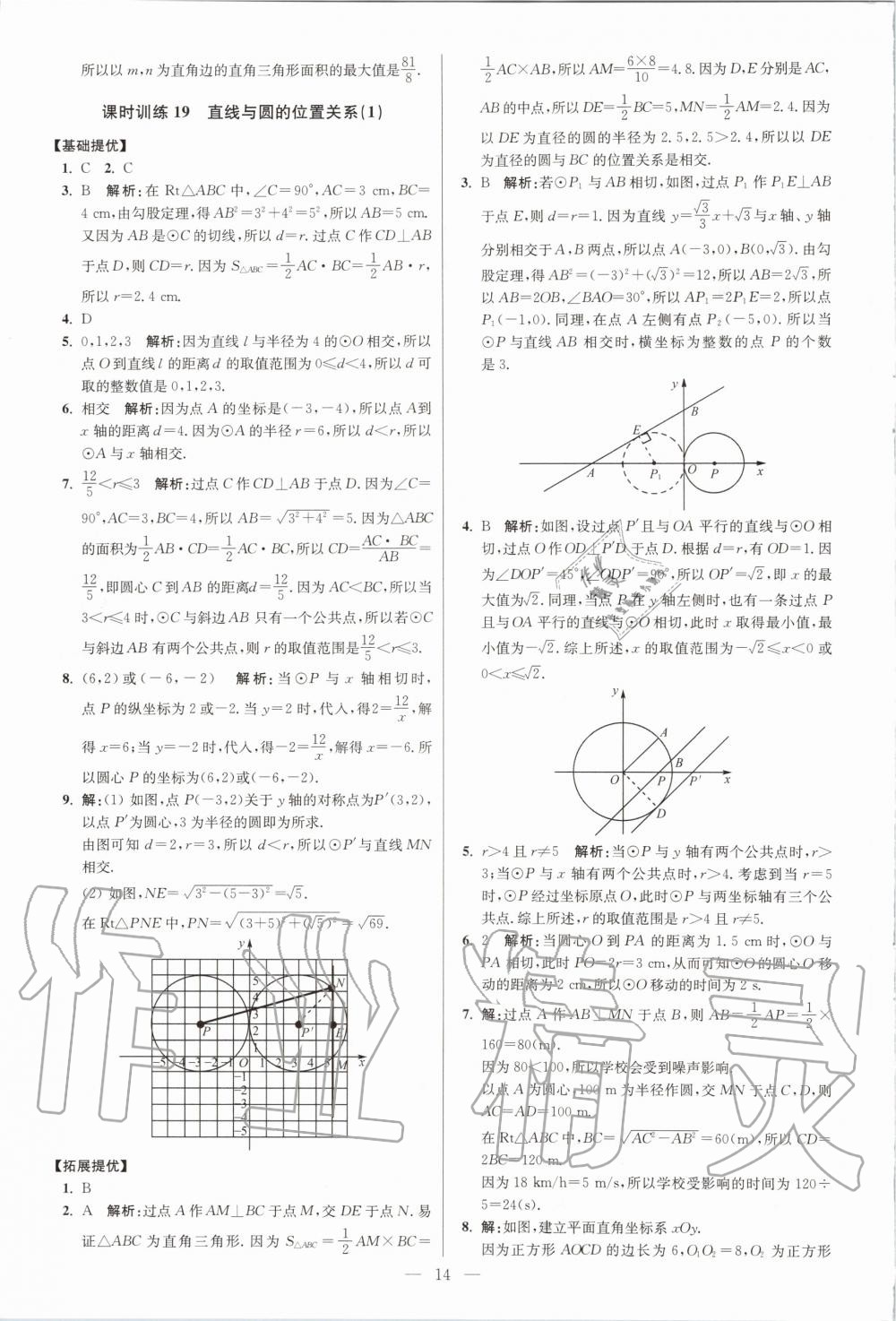 2020年初中数学小题狂做九年级全一册苏科版提优版 第16页