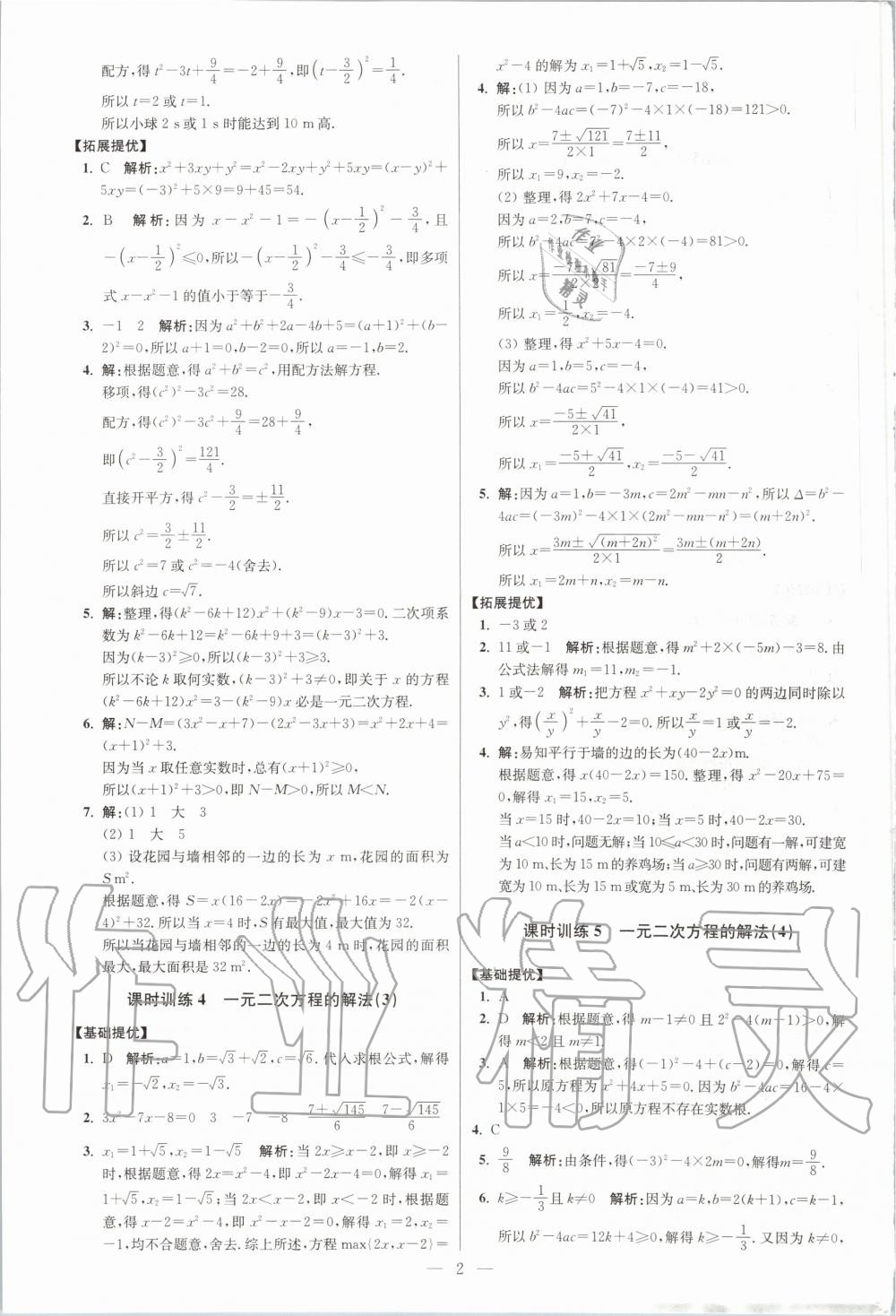 2020年初中数学小题狂做九年级全一册苏科版提优版 第4页