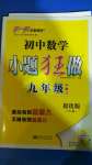 2020年初中數(shù)學小題狂做九年級全一冊蘇科版提優(yōu)版