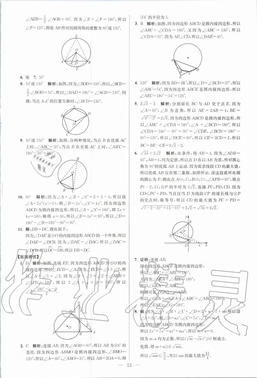 2020年初中数学小题狂做九年级全一册苏科版提优版 第15页