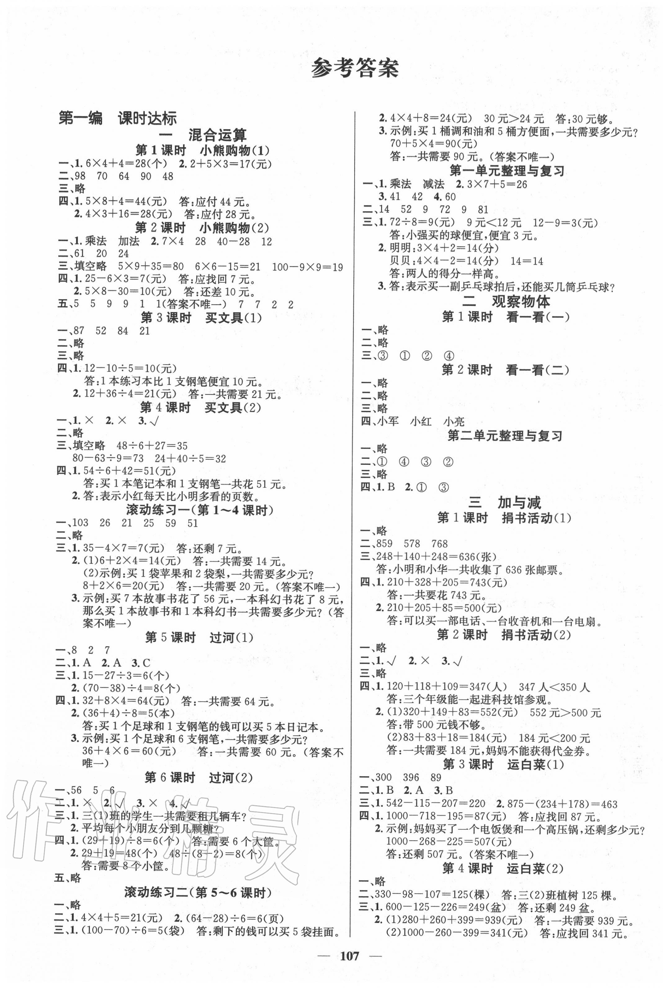 2020年名师测控三年级数学上册北师大版Ⅰ 参考答案第1页