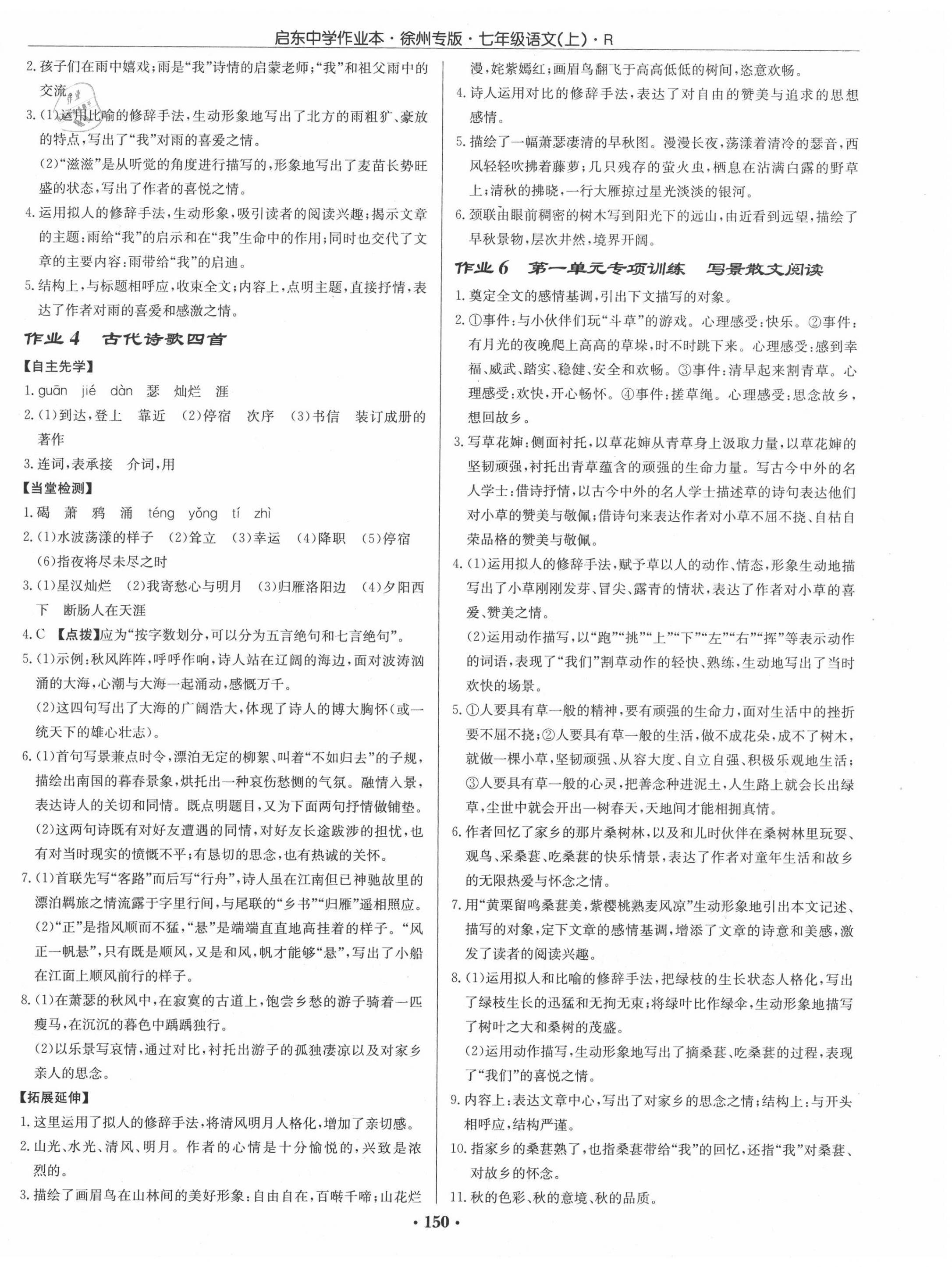 2020年啟東中學(xué)作業(yè)本七年級語文上冊人教版徐州專版 第2頁