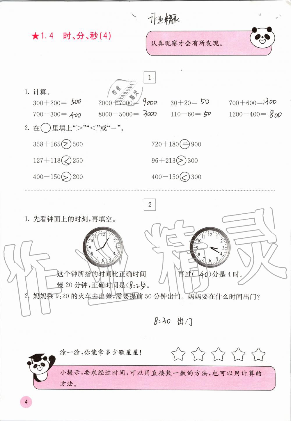 2020年快乐口算三年级上册人教版A版 参考答案第4页