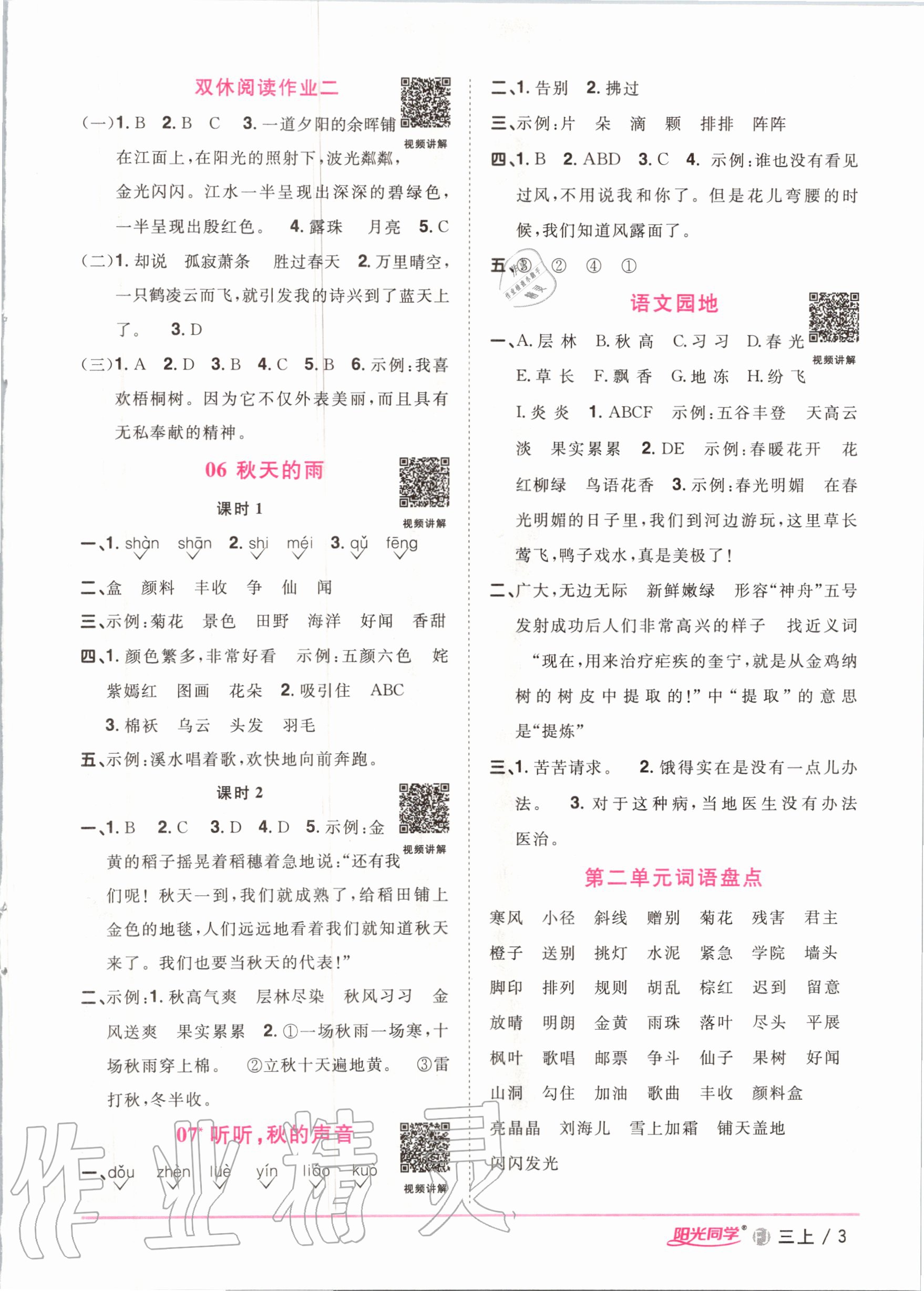 2020年阳光同学课时优化作业三年级语文上册人教版福建专版 第5页