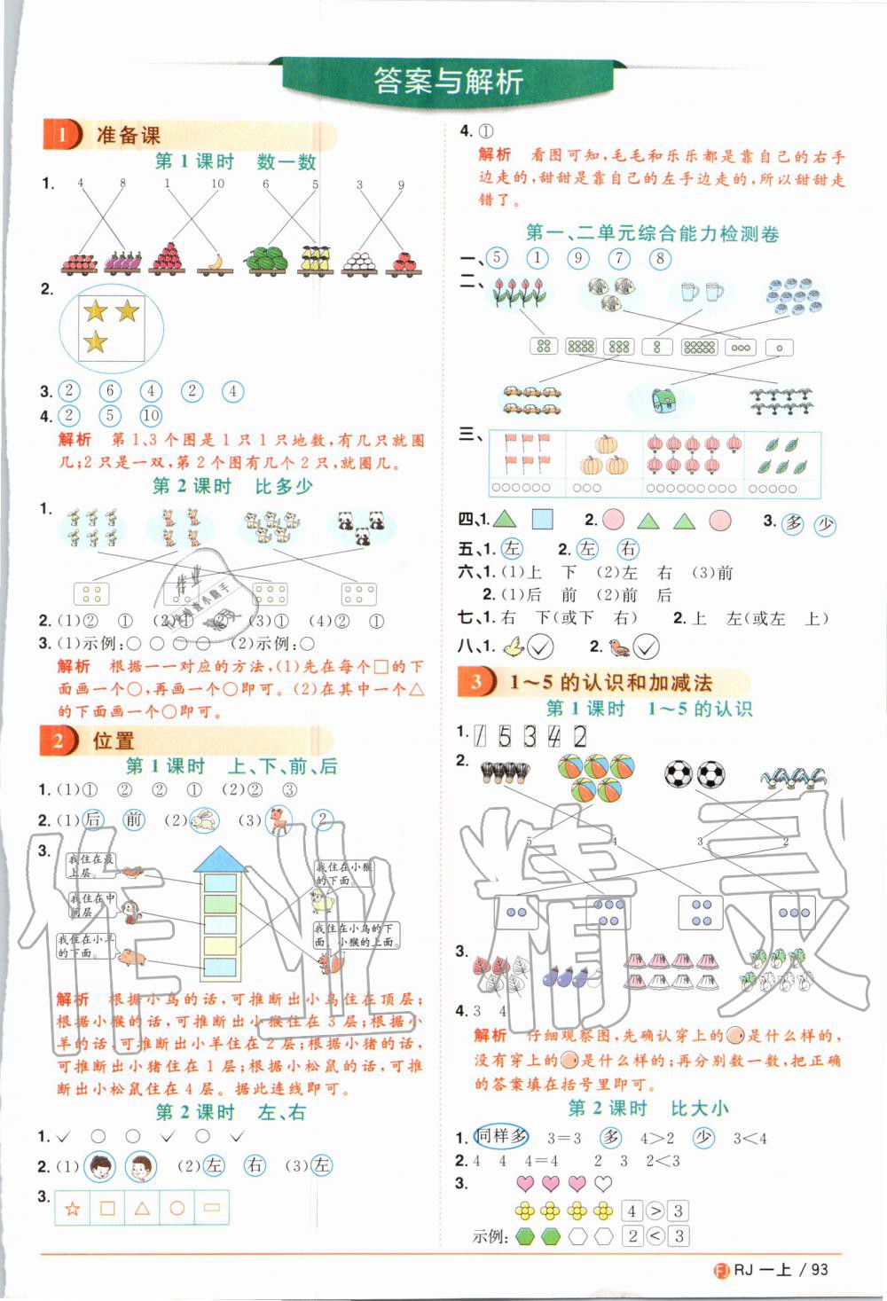 2020年陽光同學(xué)課時優(yōu)化作業(yè)一年級數(shù)學(xué)上冊人教版福建專版 第1頁