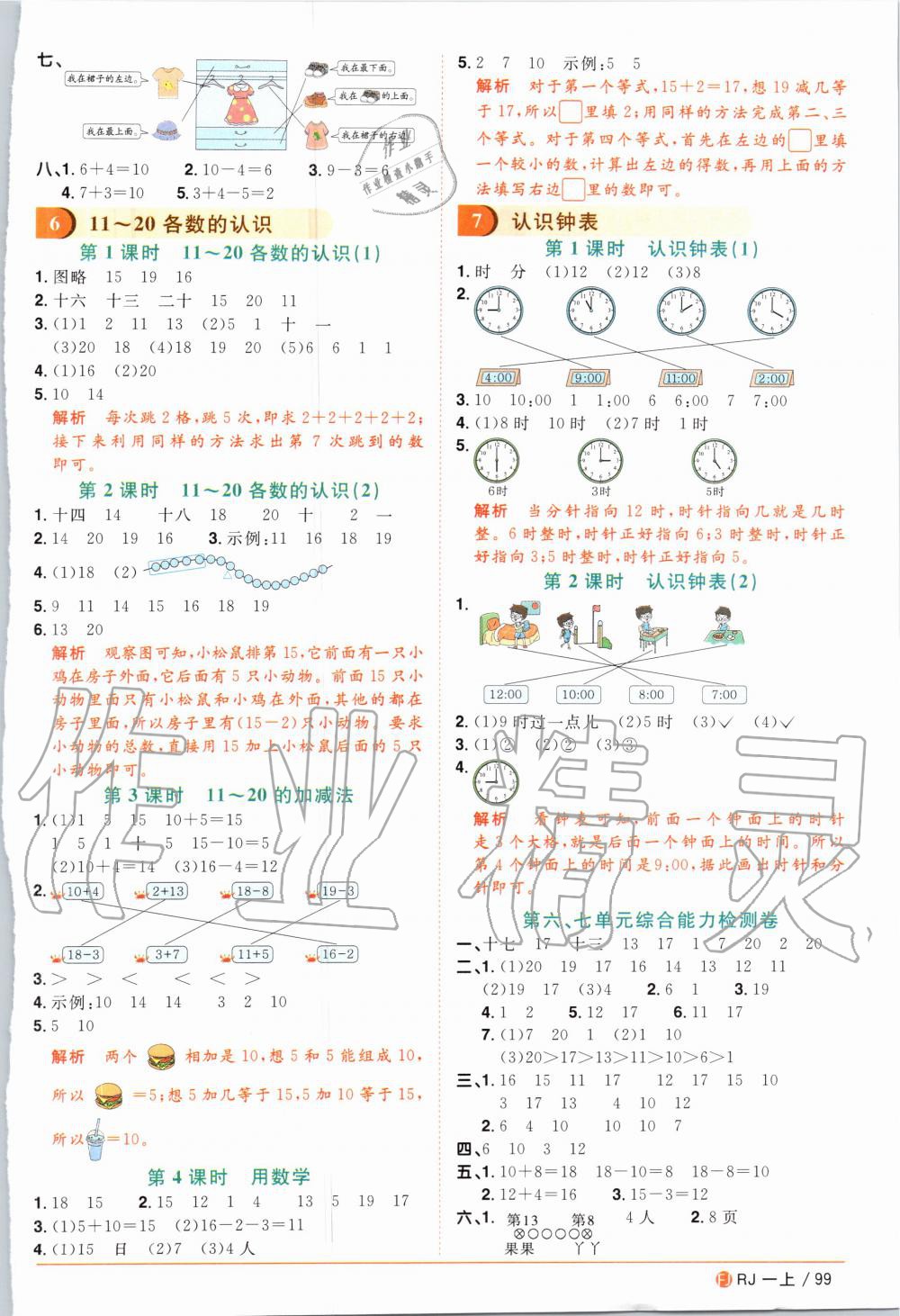 2020年陽光同學(xué)課時(shí)優(yōu)化作業(yè)一年級(jí)數(shù)學(xué)上冊(cè)人教版福建專版 第7頁