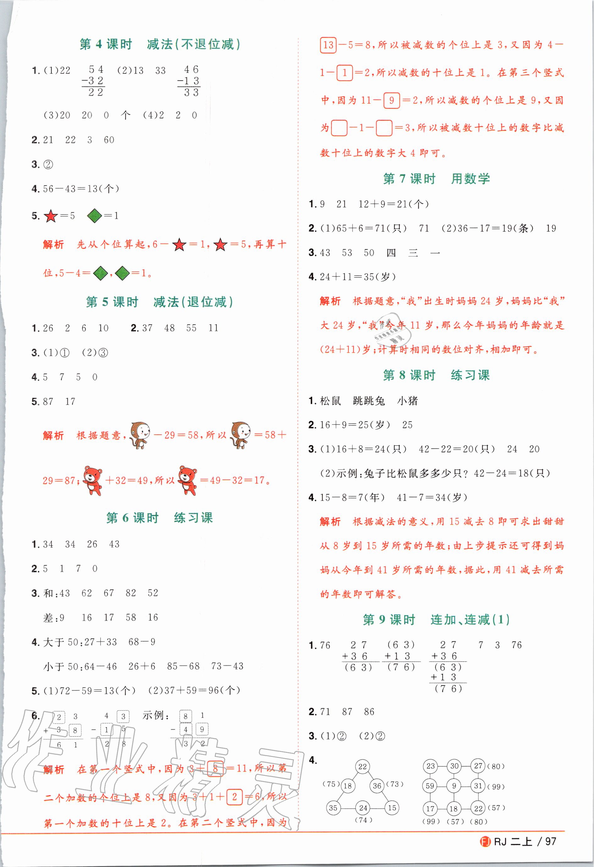 2020年陽光同學(xué)課時優(yōu)化作業(yè)二年級數(shù)學(xué)上冊人教版福建專版 第3頁