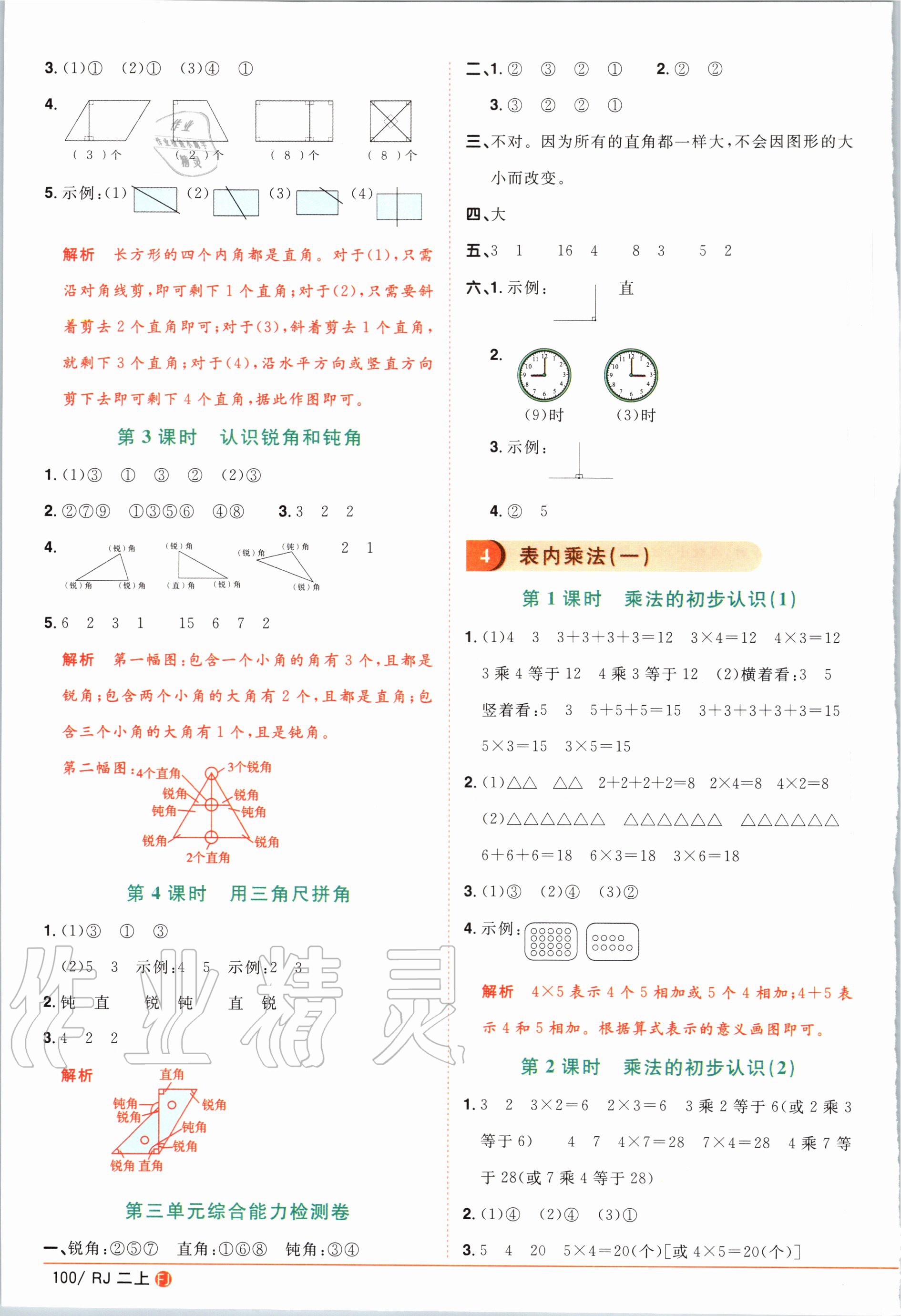 2020年陽光同學(xué)課時(shí)優(yōu)化作業(yè)二年級數(shù)學(xué)上冊人教版福建專版 第6頁