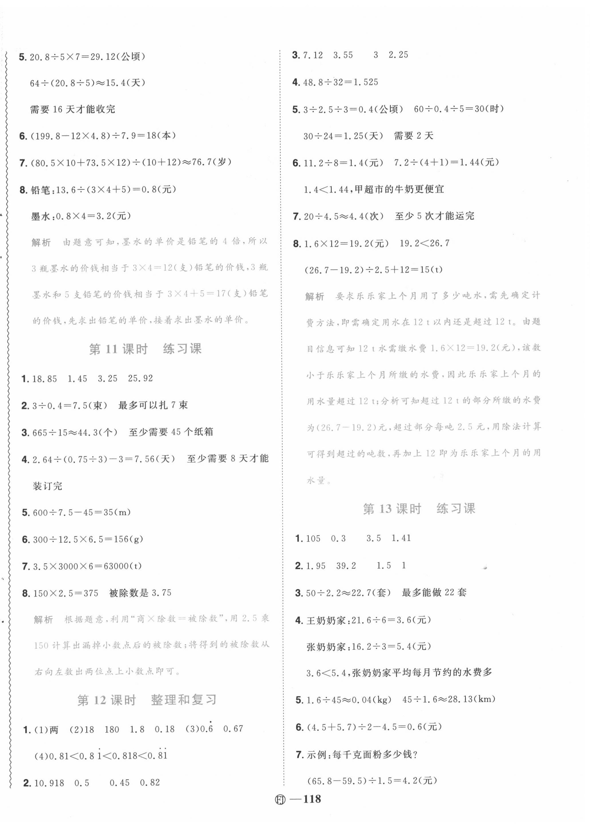 2020年陽(yáng)光同學(xué)課時(shí)優(yōu)化作業(yè)五年級(jí)數(shù)學(xué)上冊(cè)人教版福建專(zhuān)版 第8頁(yè)