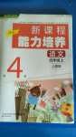 2020年新課程能力培養(yǎng)四年級語文上冊人教版