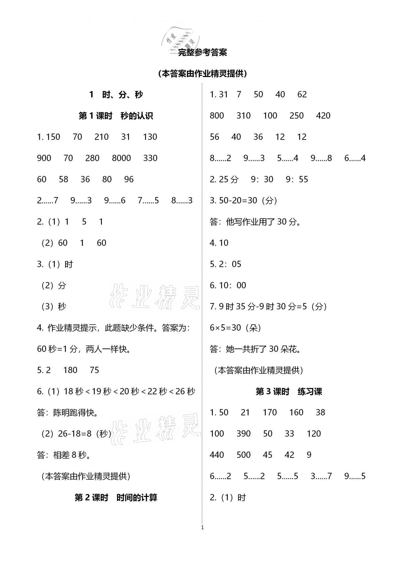 2020年南方新课堂金牌学案三年级数学上册人教版 第1页