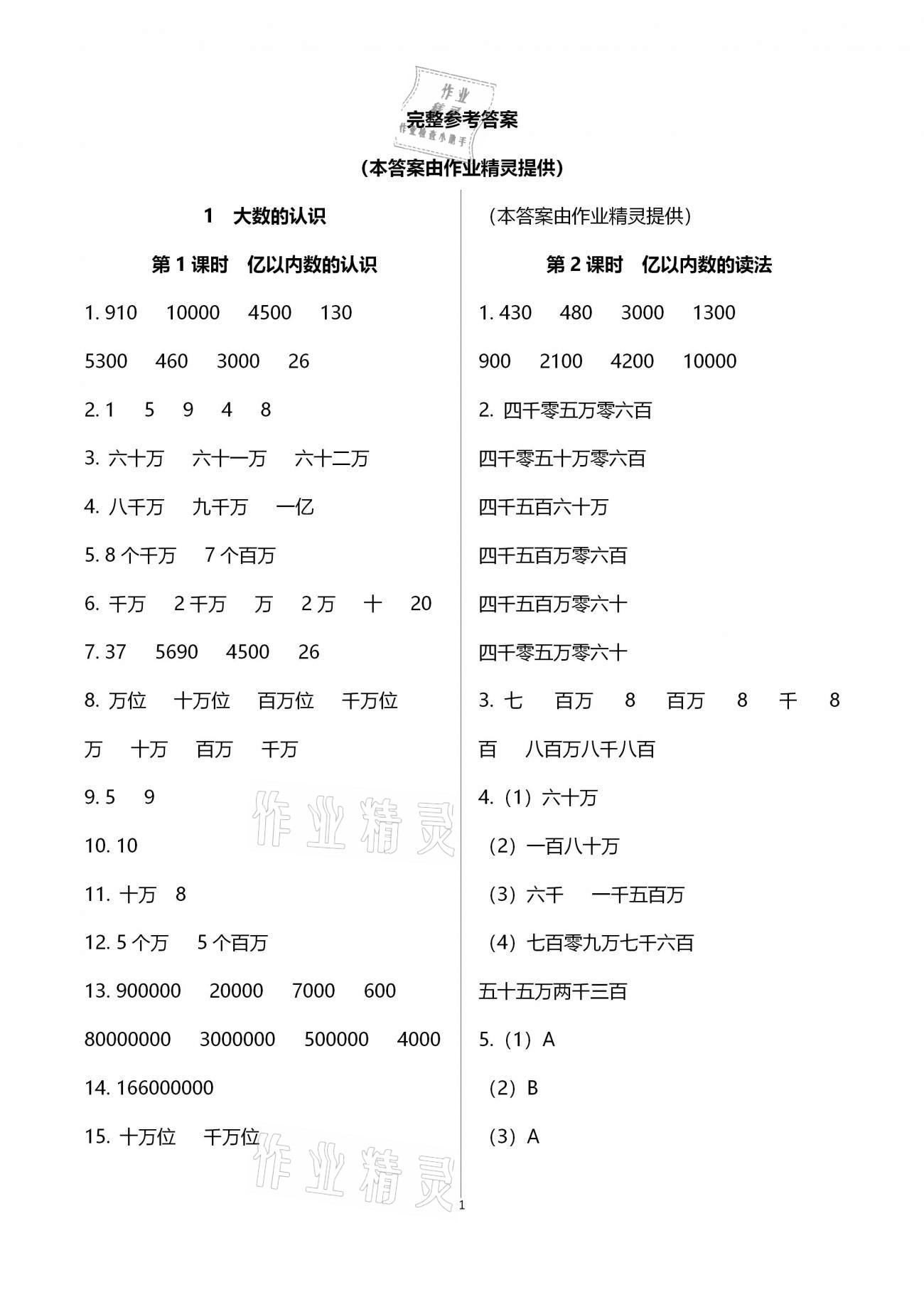 2020年南方新课堂金牌学案四年级数学上册人教版 参考答案第1页