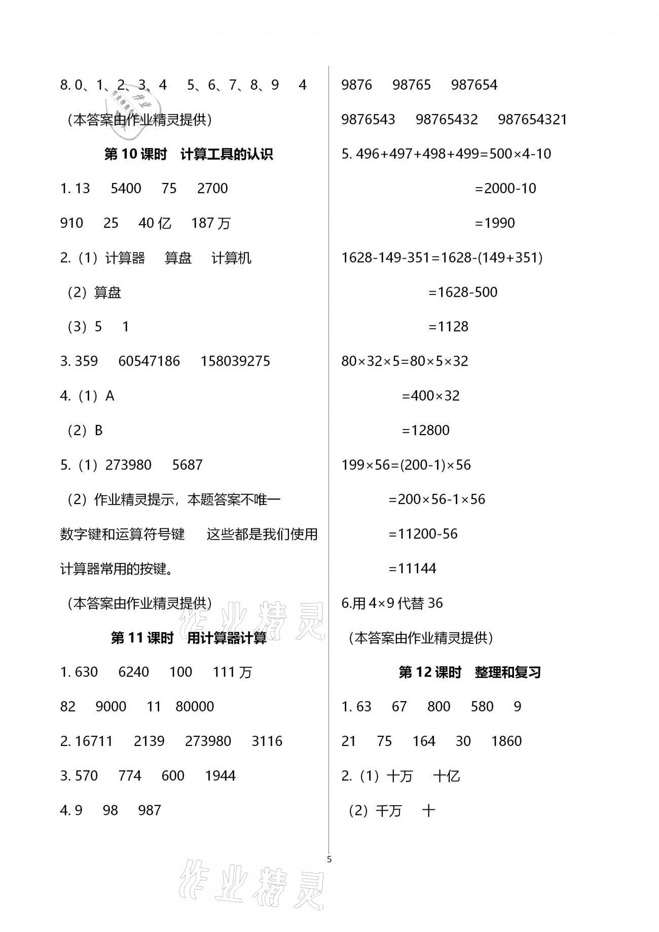 2020年南方新课堂金牌学案四年级数学上册人教版 参考答案第5页