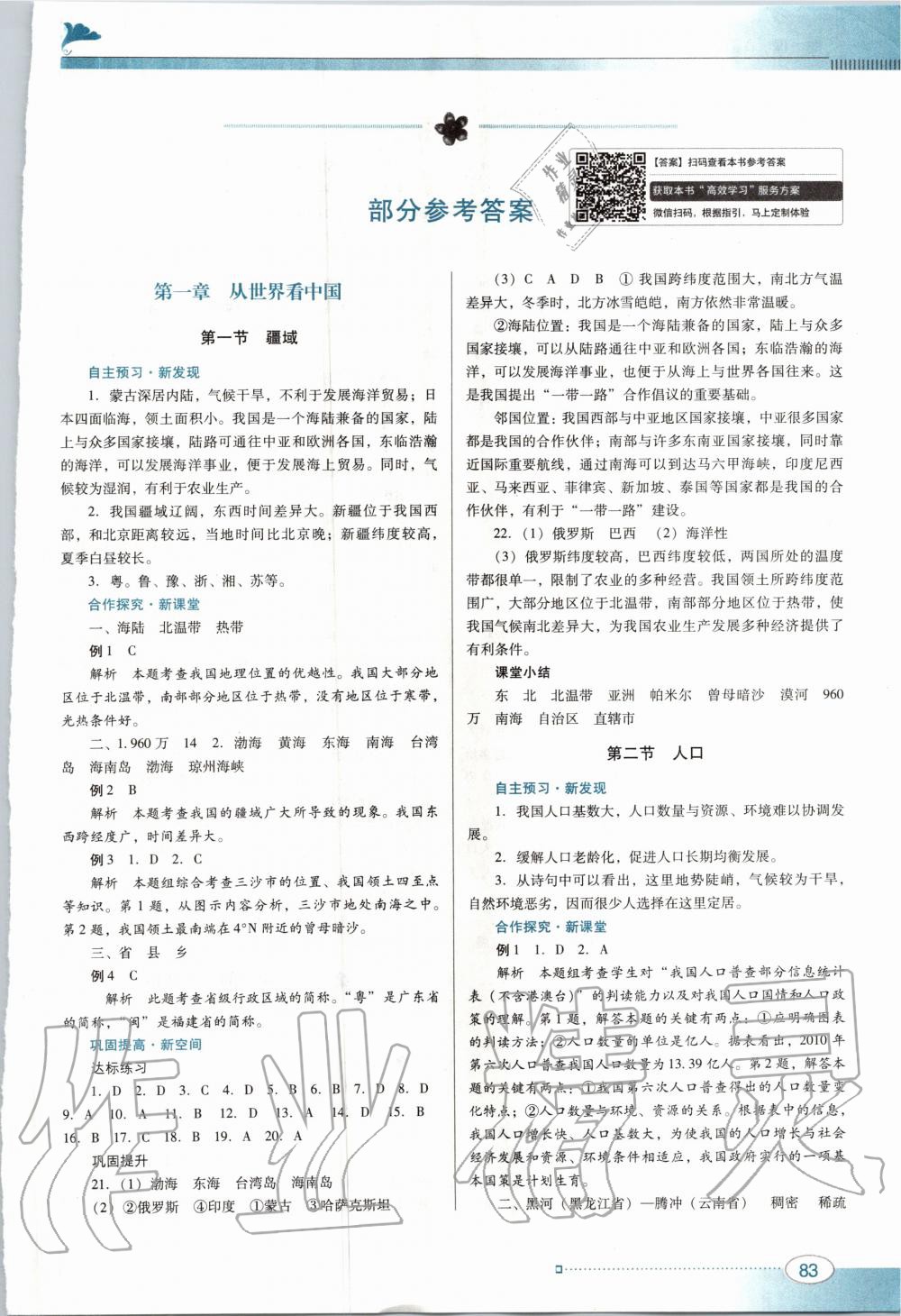 2020年南方新課堂金牌學(xué)案八年級(jí)地理上冊(cè)人教版 第1頁(yè)