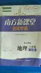 2020年南方新課堂金牌學(xué)案八年級地理上冊人教版