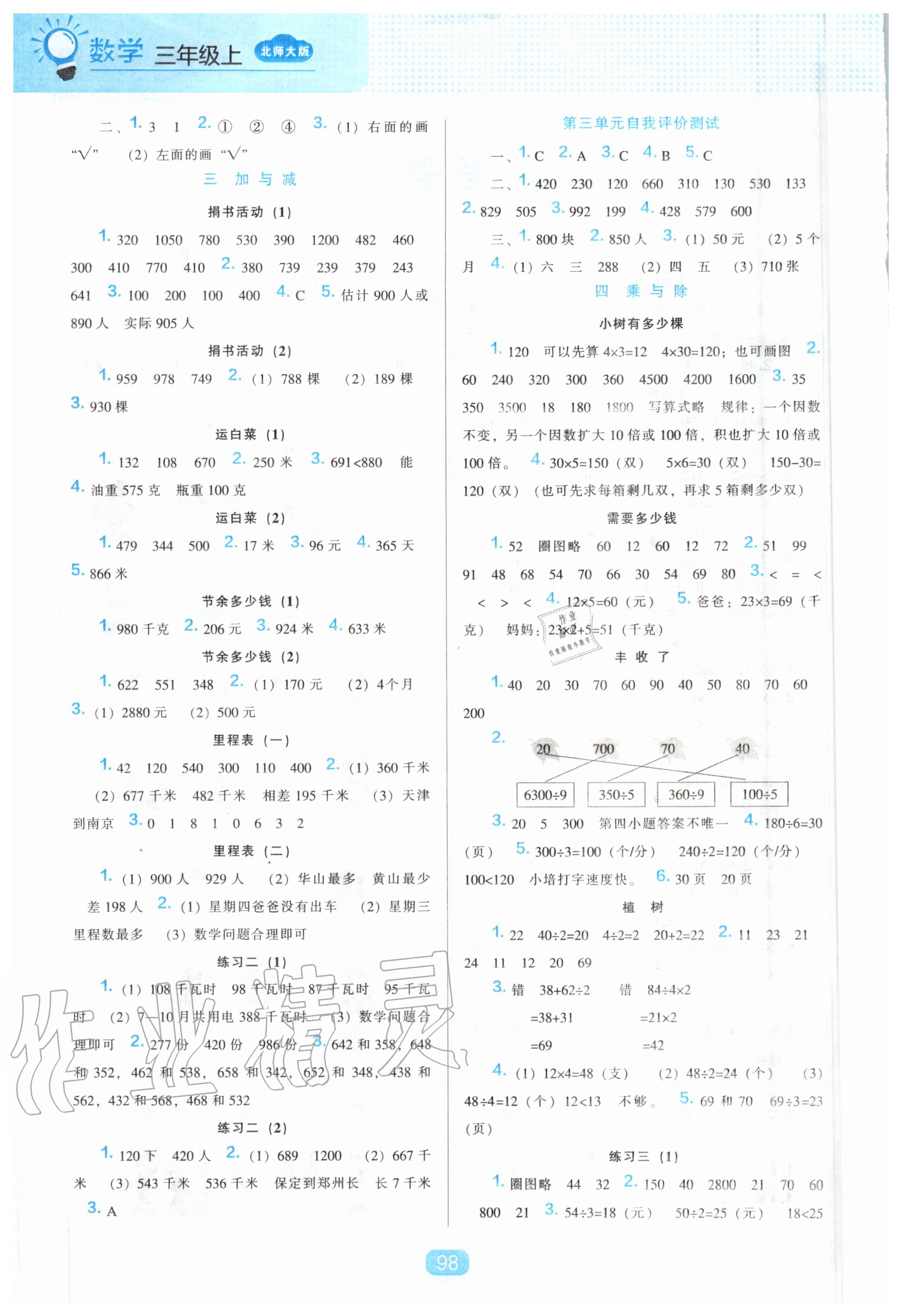 2020年新課程能力培養(yǎng)三年級數(shù)學(xué)上冊北師大版 參考答案第2頁