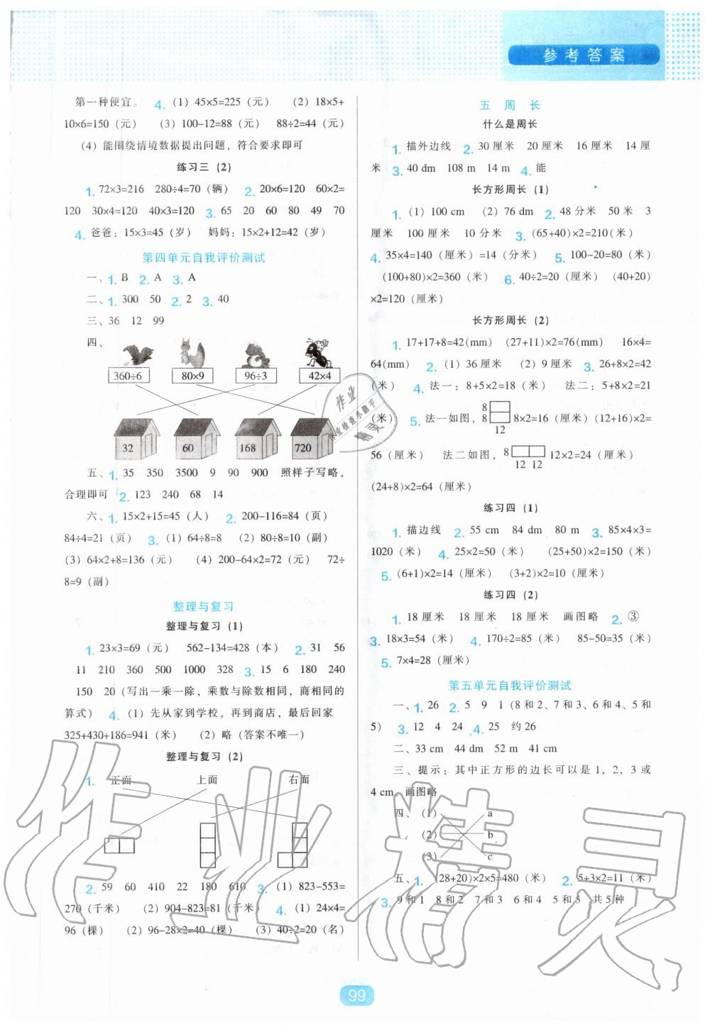 2020年新課程能力培養(yǎng)三年級數(shù)學上冊北師大版 參考答案第3頁