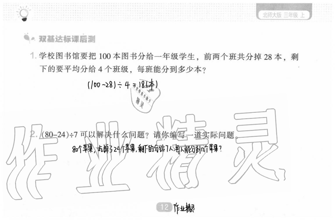 2020年新課程能力培養(yǎng)三年級數(shù)學上冊北師大版 參考答案第18頁