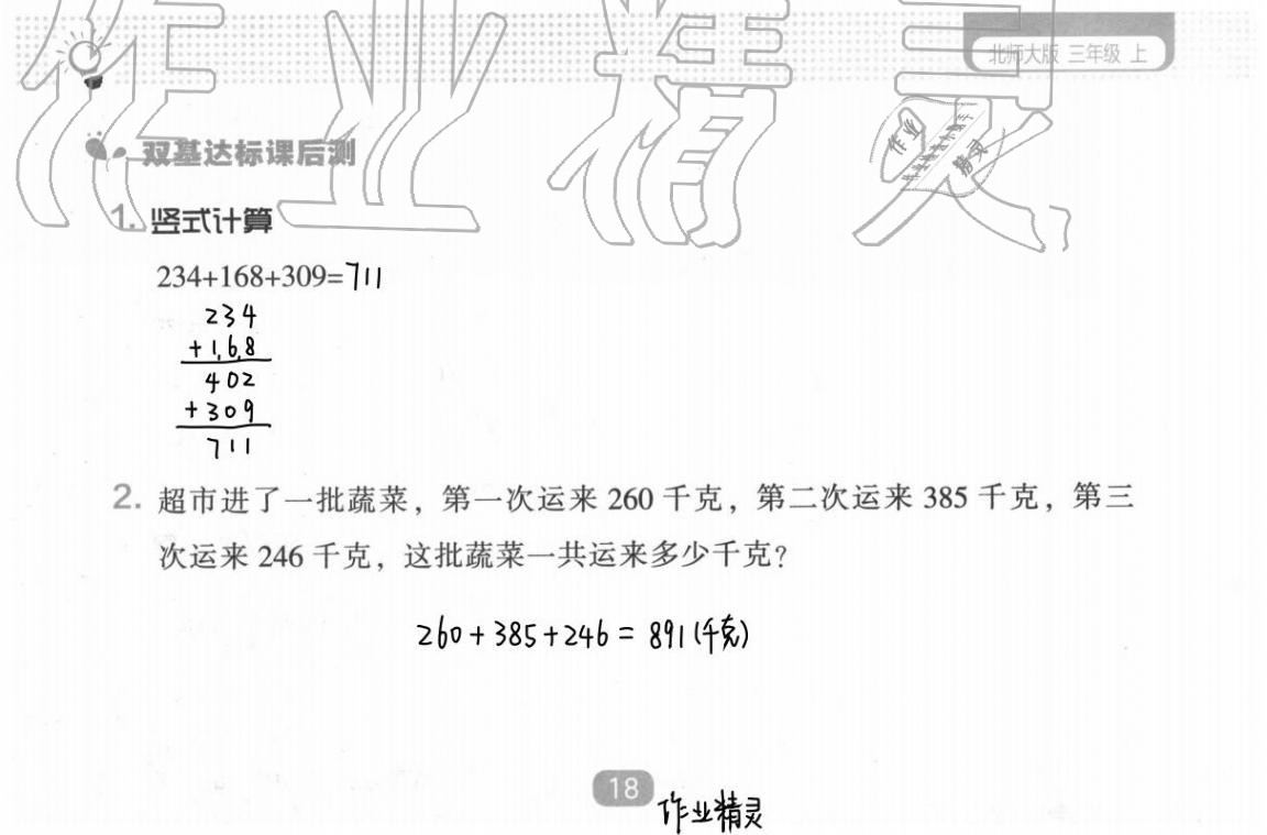 2020年新課程能力培養(yǎng)三年級(jí)數(shù)學(xué)上冊(cè)北師大版 參考答案第24頁(yè)