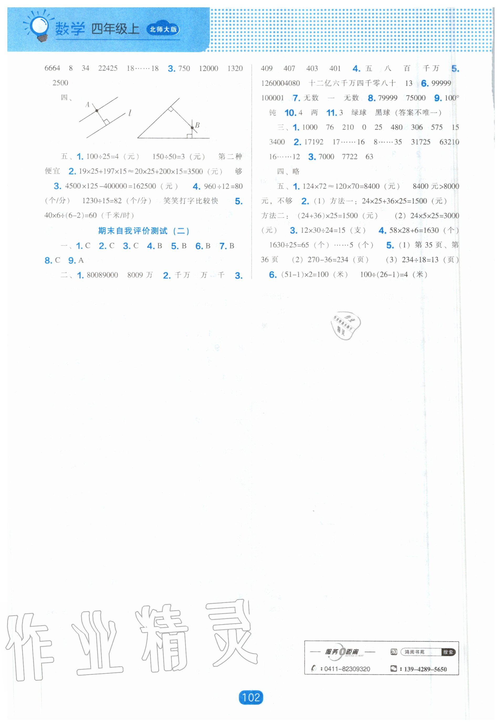 2020年新課程能力培養(yǎng)四年級(jí)數(shù)學(xué)上冊(cè)北師大版 參考答案第8頁(yè)