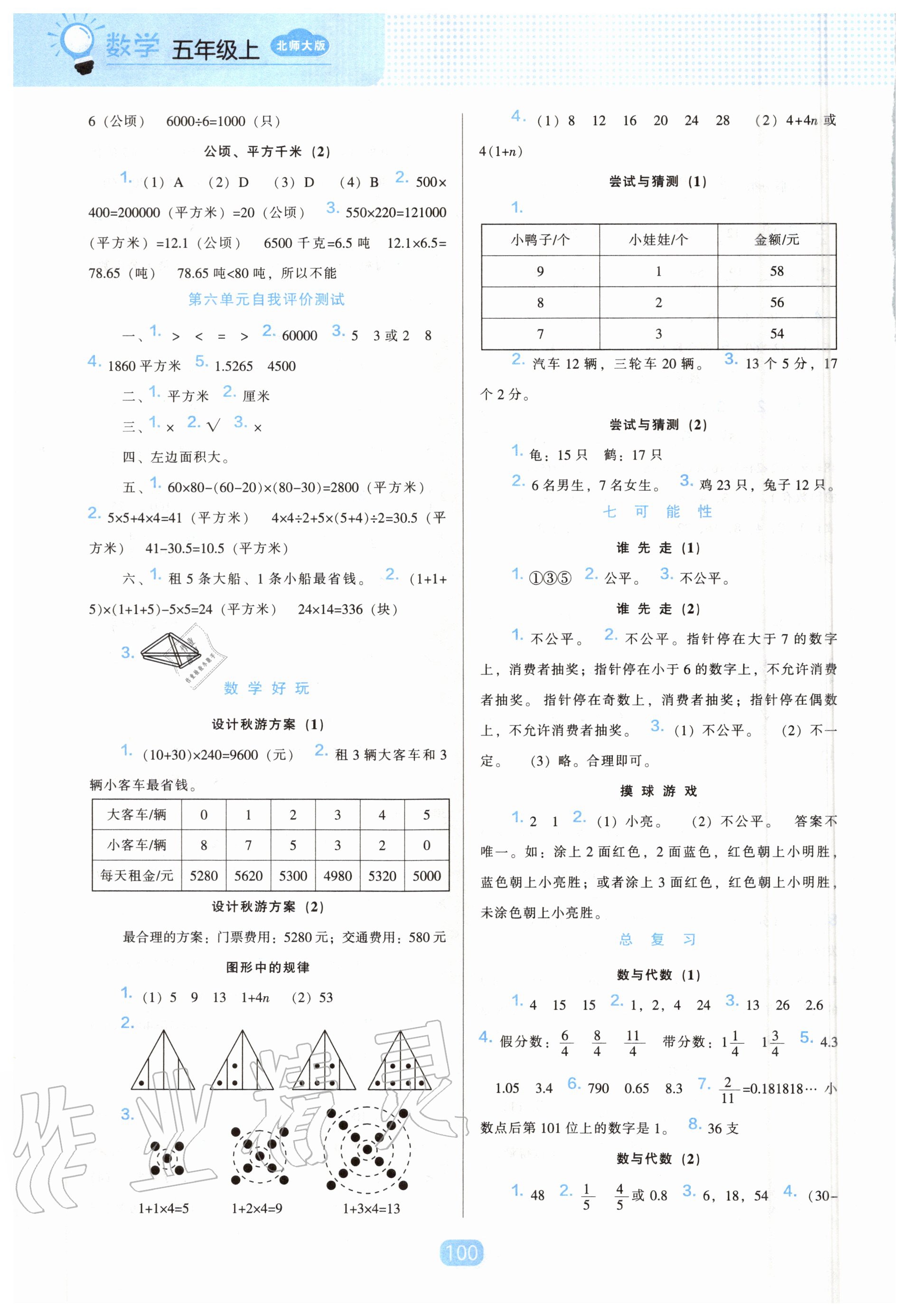 2020年新课程能力培养五年级数学上册北师大版 参考答案第6页