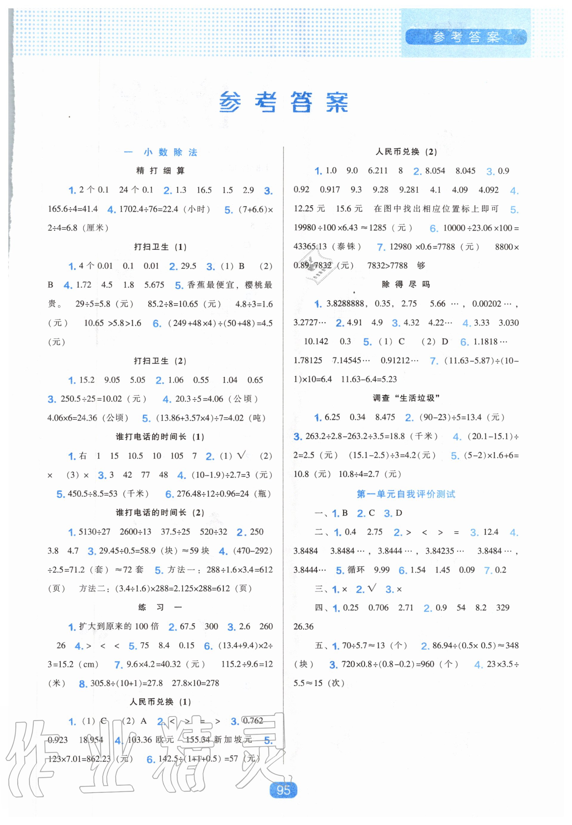 2020年新课程能力培养五年级数学上册北师大版 参考答案第1页