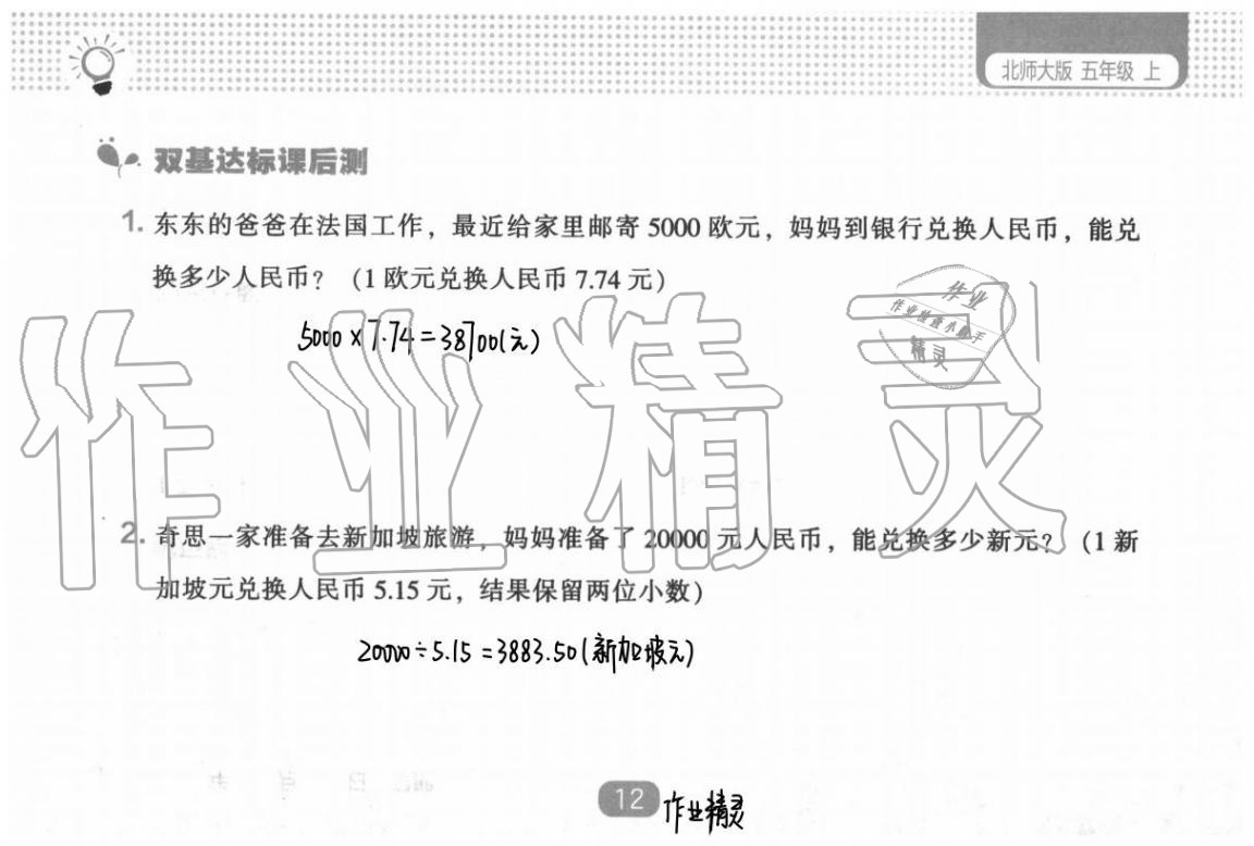 2020年新课程能力培养五年级数学上册北师大版 参考答案第20页