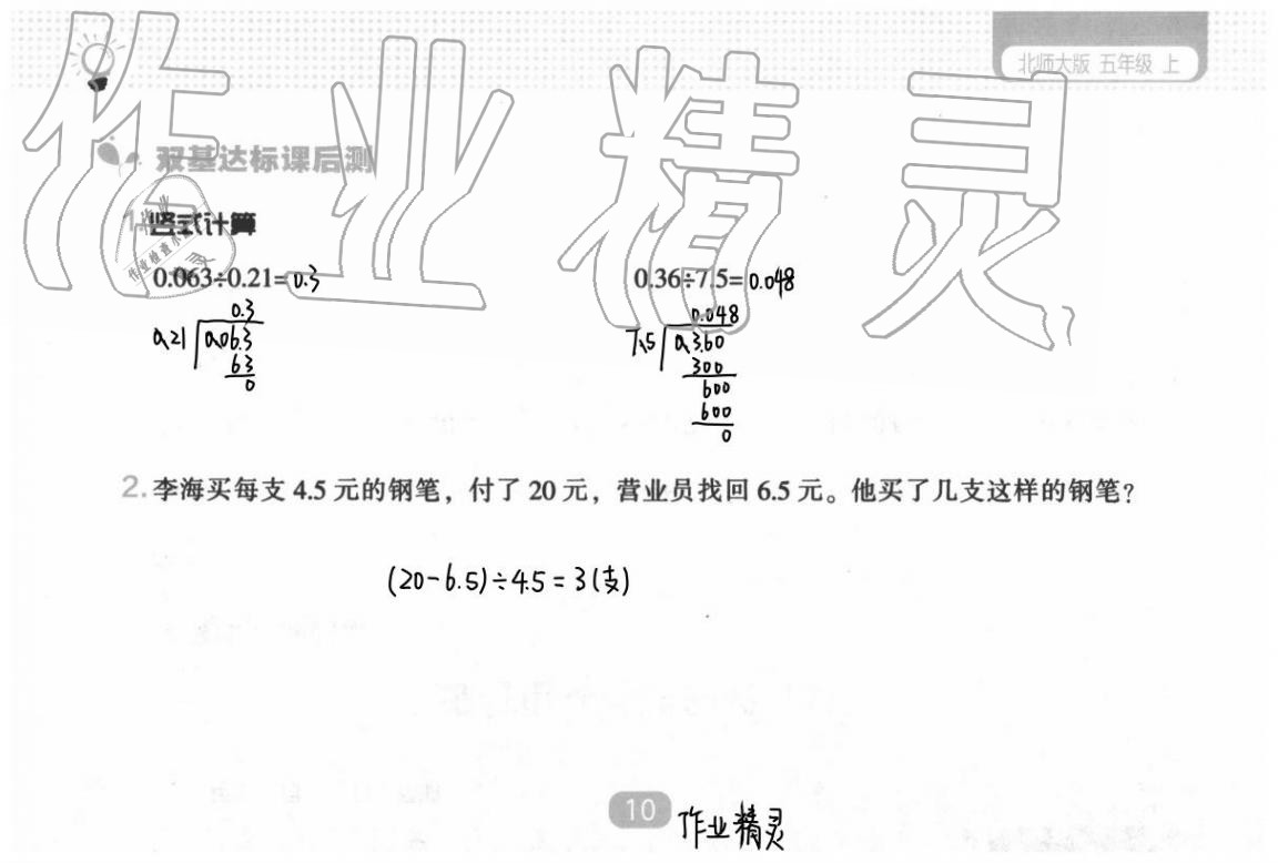 2020年新課程能力培養(yǎng)五年級(jí)數(shù)學(xué)上冊(cè)北師大版 參考答案第18頁(yè)