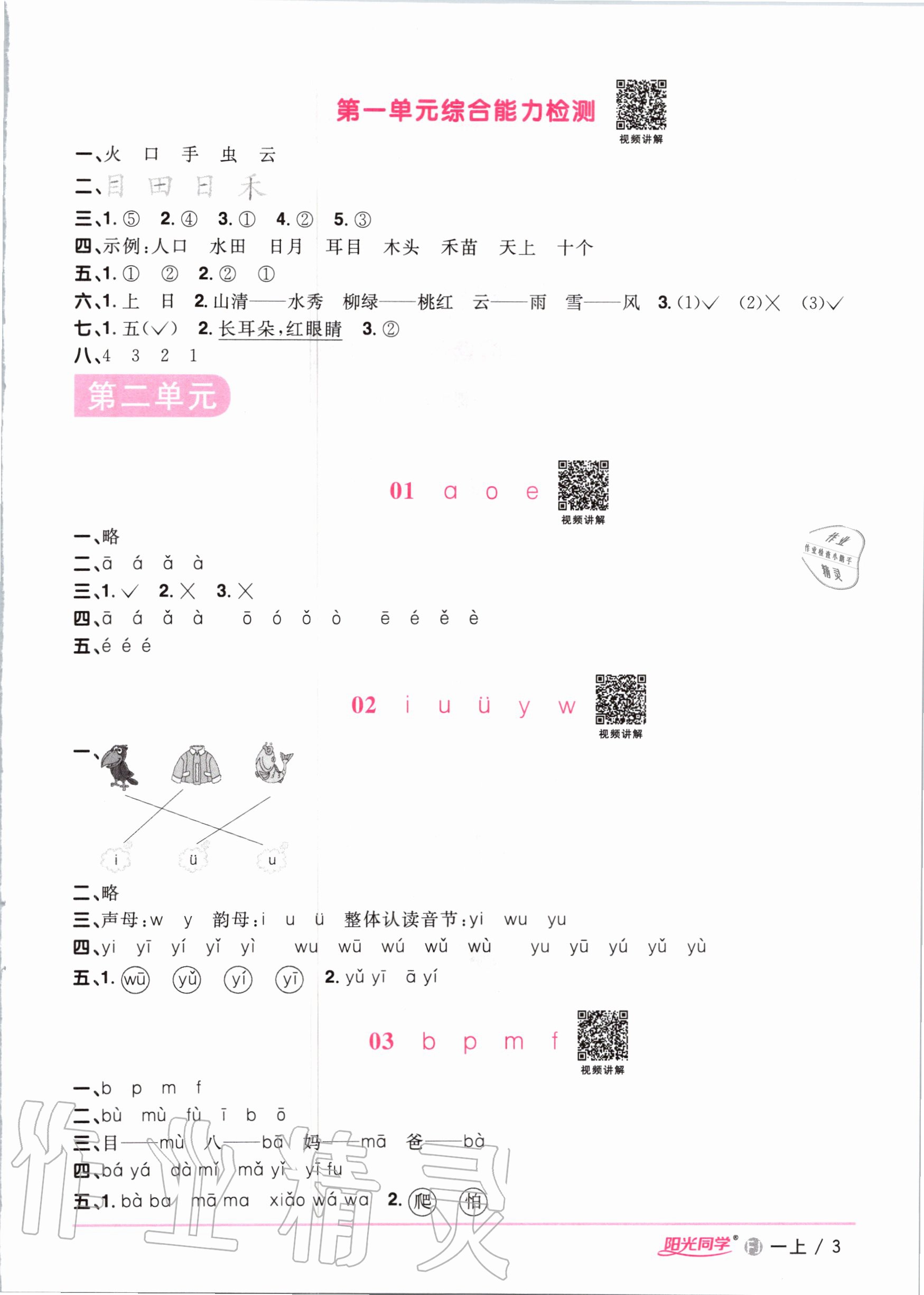 2020年陽光同學(xué)課時(shí)優(yōu)化作業(yè)一年級語文上冊人教版福建專版 第5頁