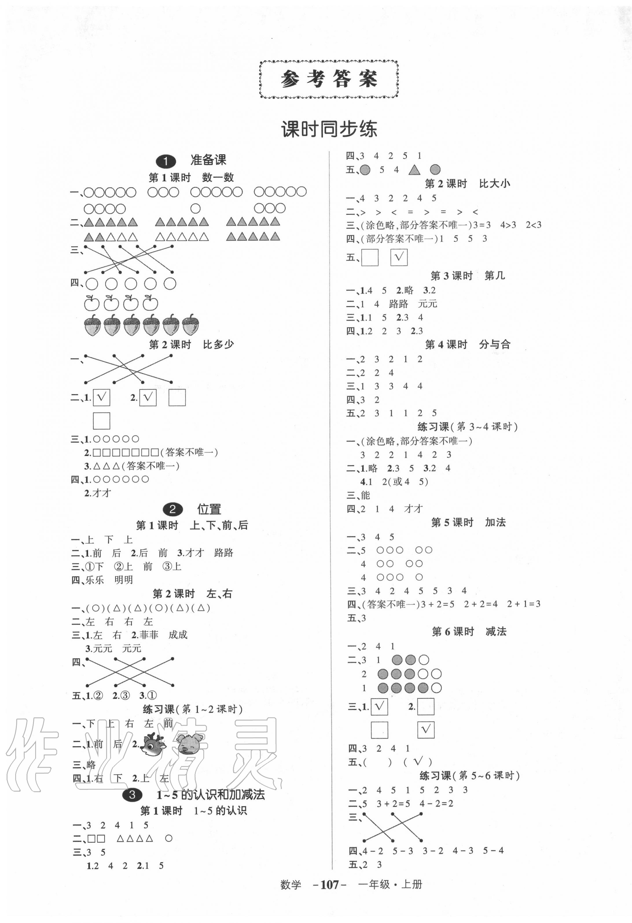 2020年创优作业100分一年级数学上册人教版湖南专版 参考答案第1页