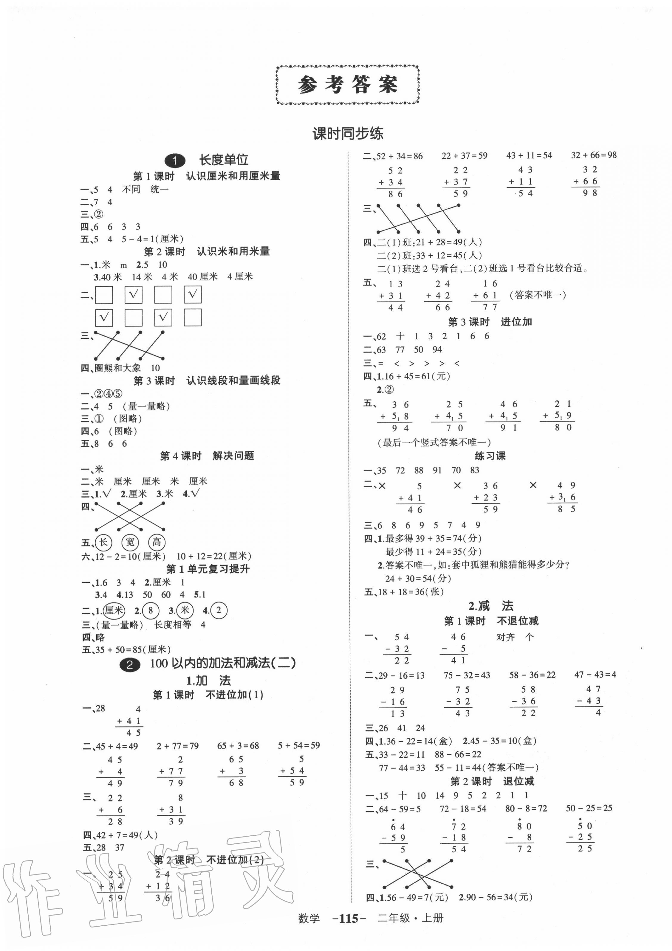 2020年创优作业100分二年级数学上册人教版湖南专版 参考答案第1页