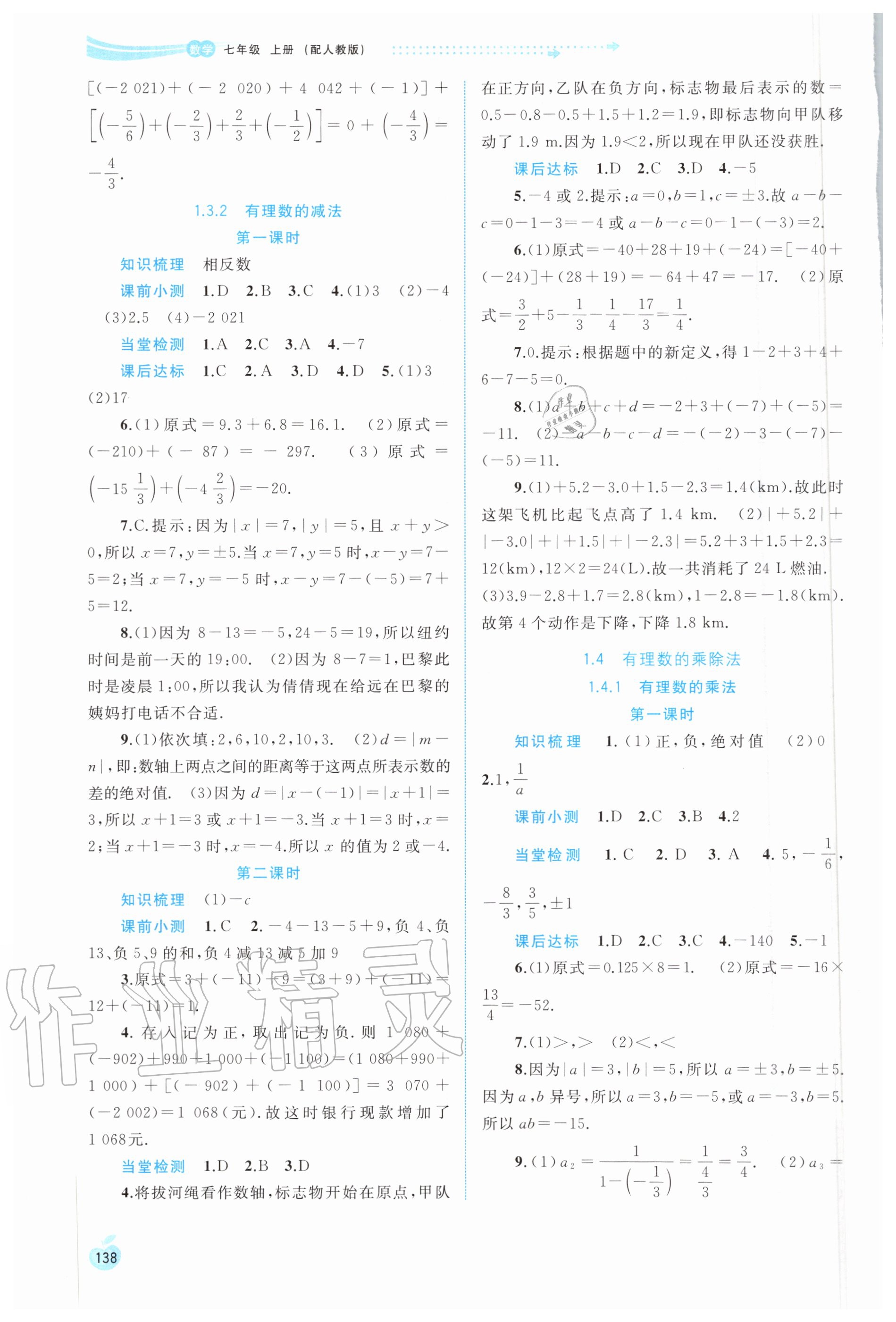 2020年新課程學習與測評同步學習七年級數(shù)學上冊人教版 第4頁