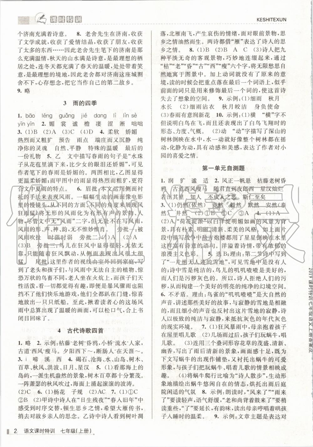 2020年浙江新课程三维目标测评课时特训七年级语文上册人教版 第2页