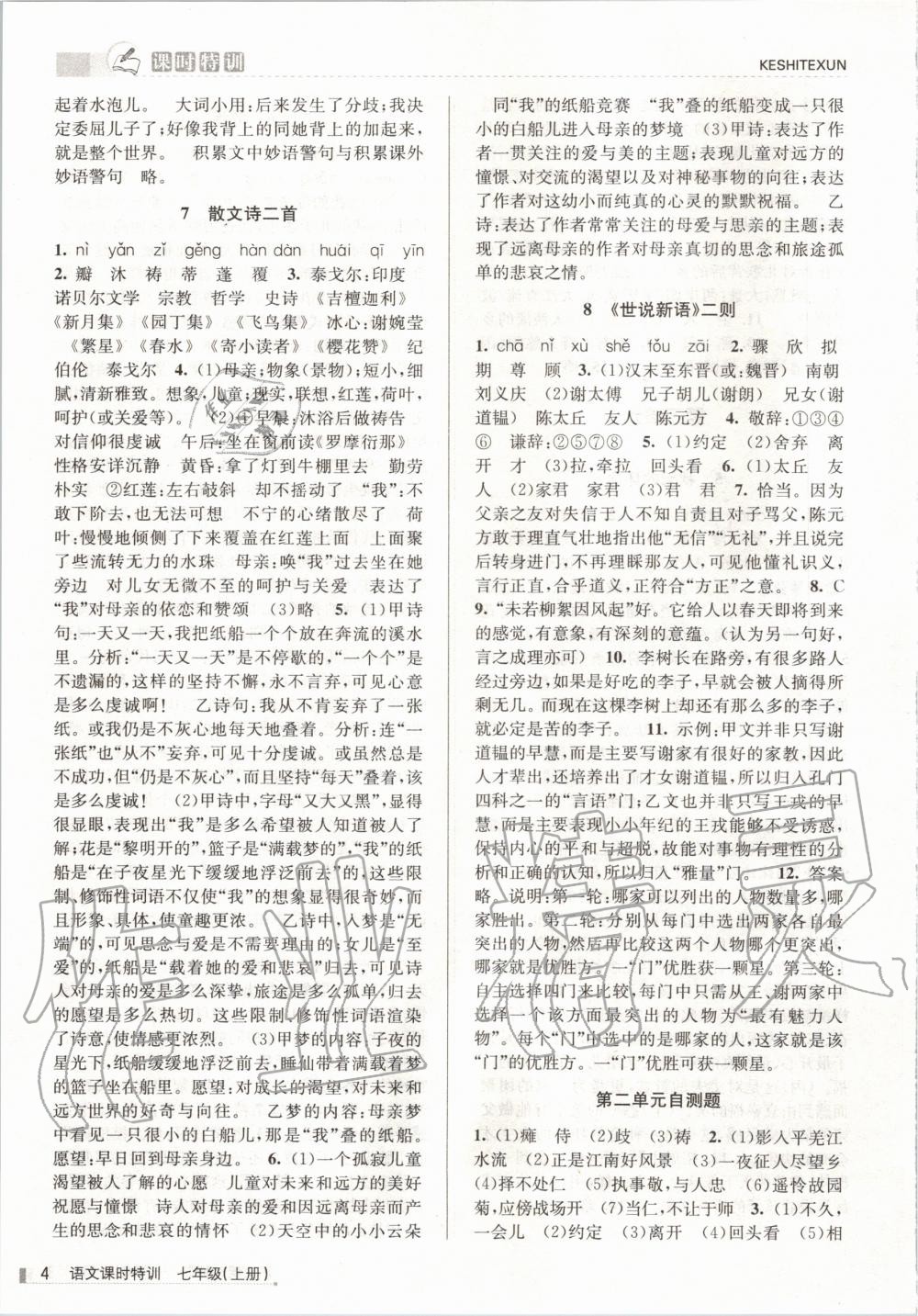 2020年浙江新課程三維目標(biāo)測評課時特訓(xùn)七年級語文上冊人教版 第4頁