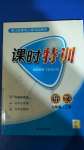 2020年浙江新課程三維目標(biāo)測評課時特訓(xùn)七年級語文上冊人教版