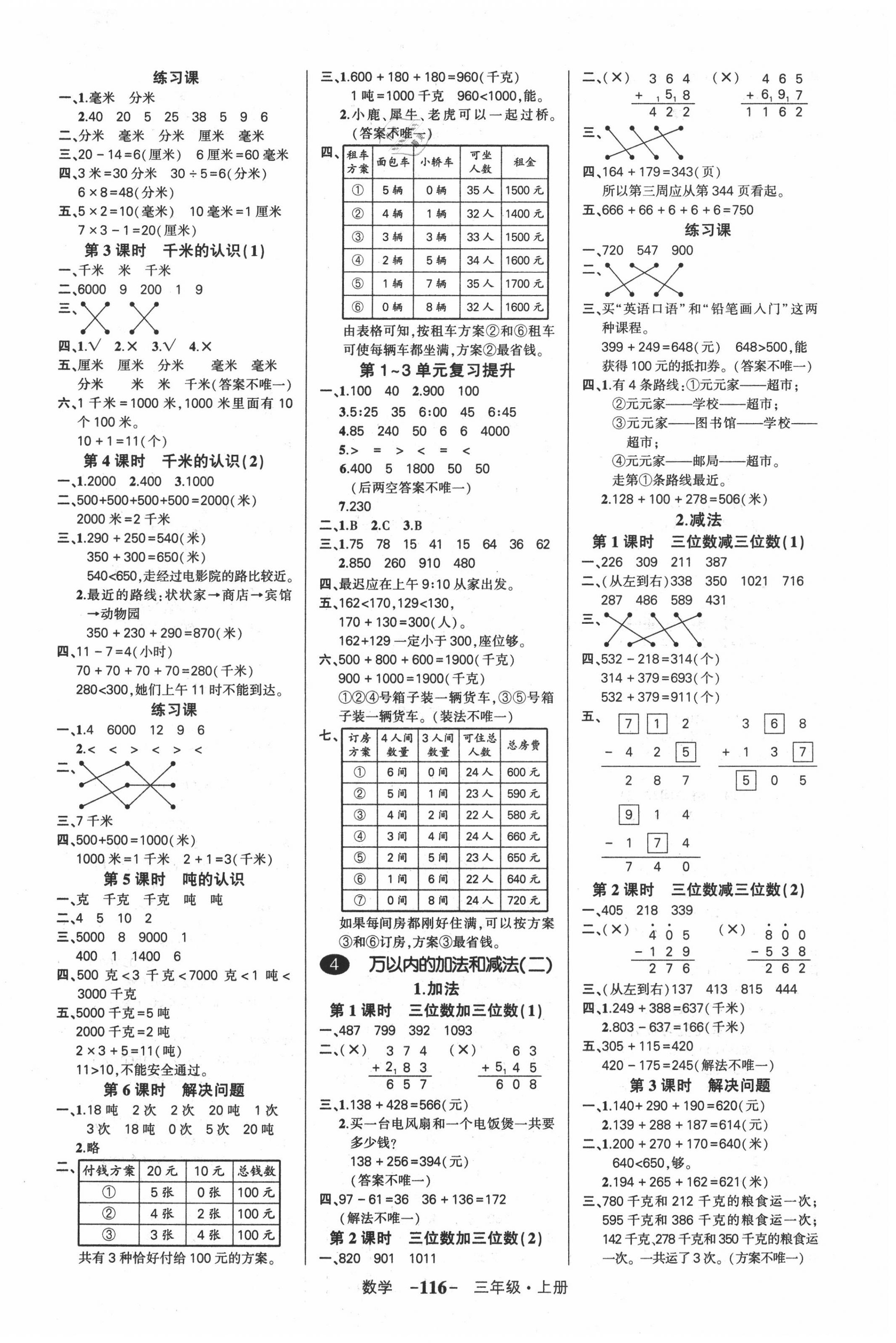 2020年創(chuàng)優(yōu)作業(yè)100分三年級數(shù)學上冊人教版湖南專版 參考答案第2頁