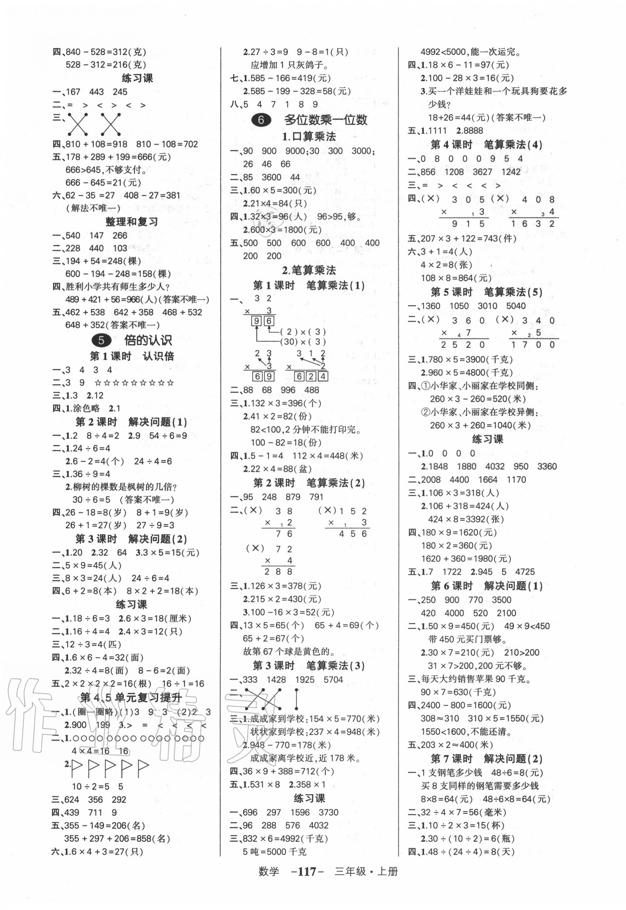 2020年創(chuàng)優(yōu)作業(yè)100分三年級(jí)數(shù)學(xué)上冊(cè)人教版湖南專(zhuān)版 參考答案第3頁(yè)