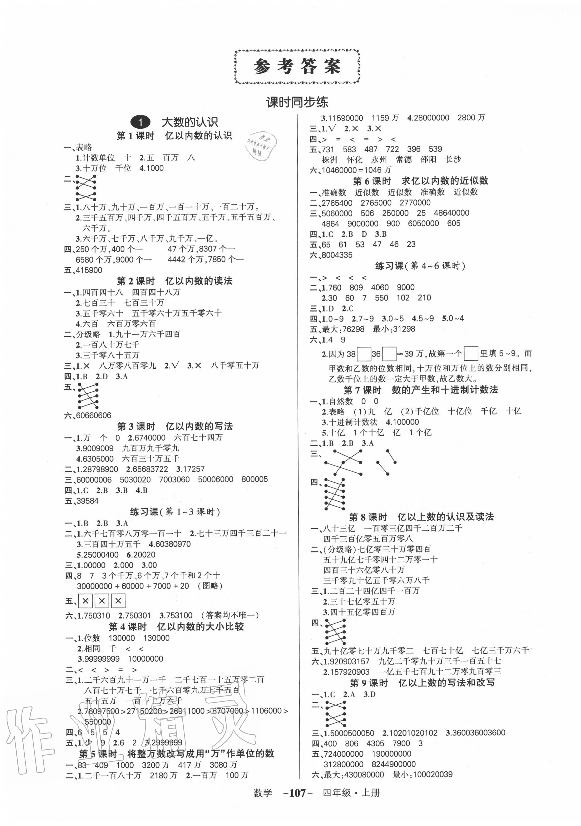 2020年创优作业100分四年级数学上册人教版湖南专版 参考答案第1页