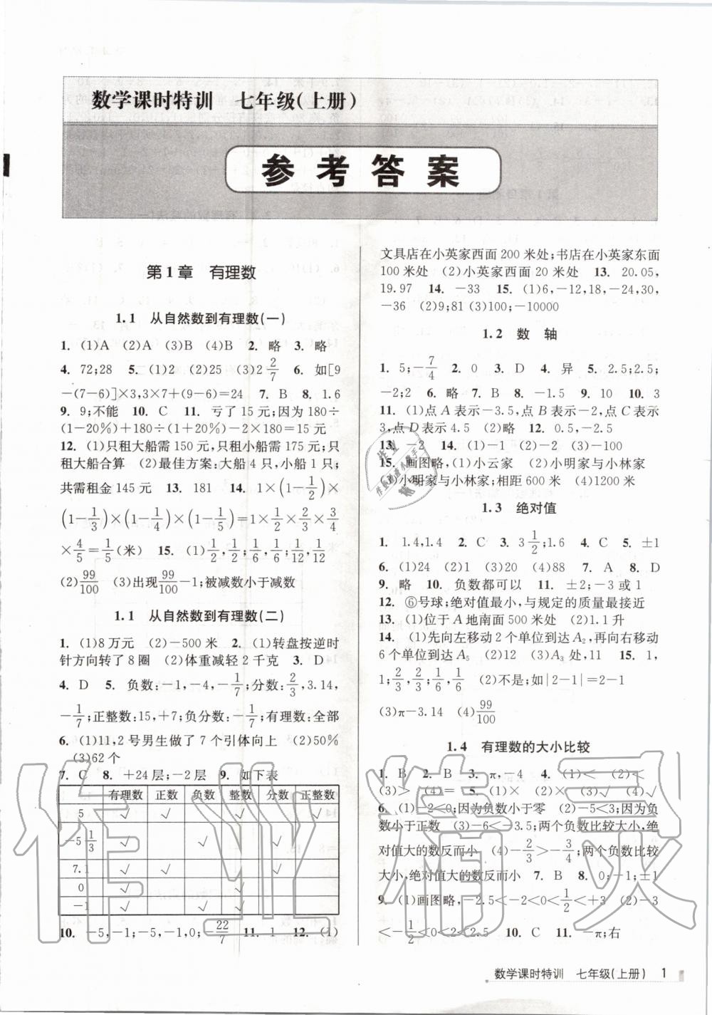 2020年浙江新課程三維目標測評課時特訓七年級數(shù)學上冊浙教版 第1頁