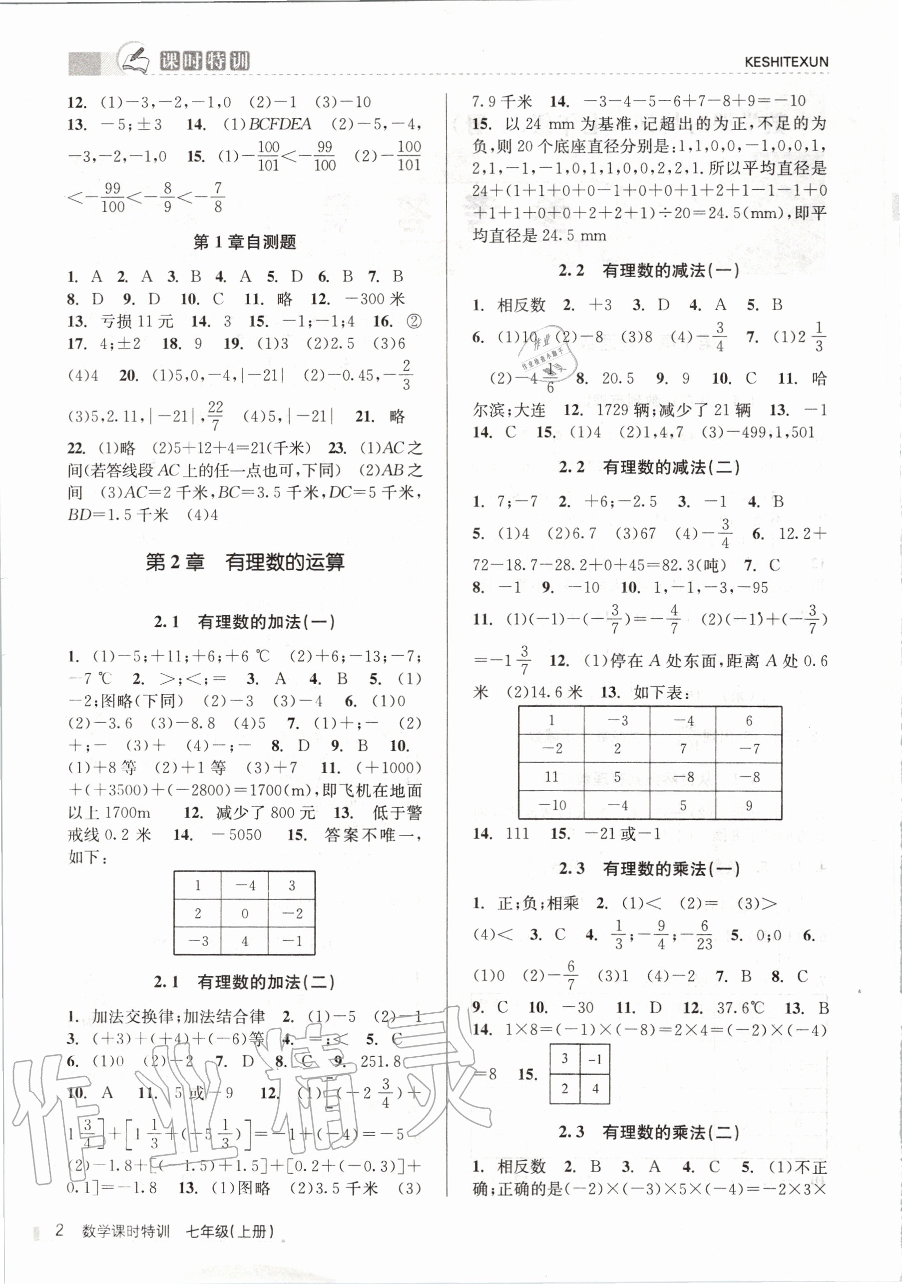 2020年浙江新課程三維目標(biāo)測(cè)評(píng)課時(shí)特訓(xùn)七年級(jí)數(shù)學(xué)上冊(cè)浙教版 第2頁(yè)