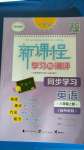 2020年新課程學(xué)習(xí)與測評同步學(xué)習(xí)八年級英語上冊外研版