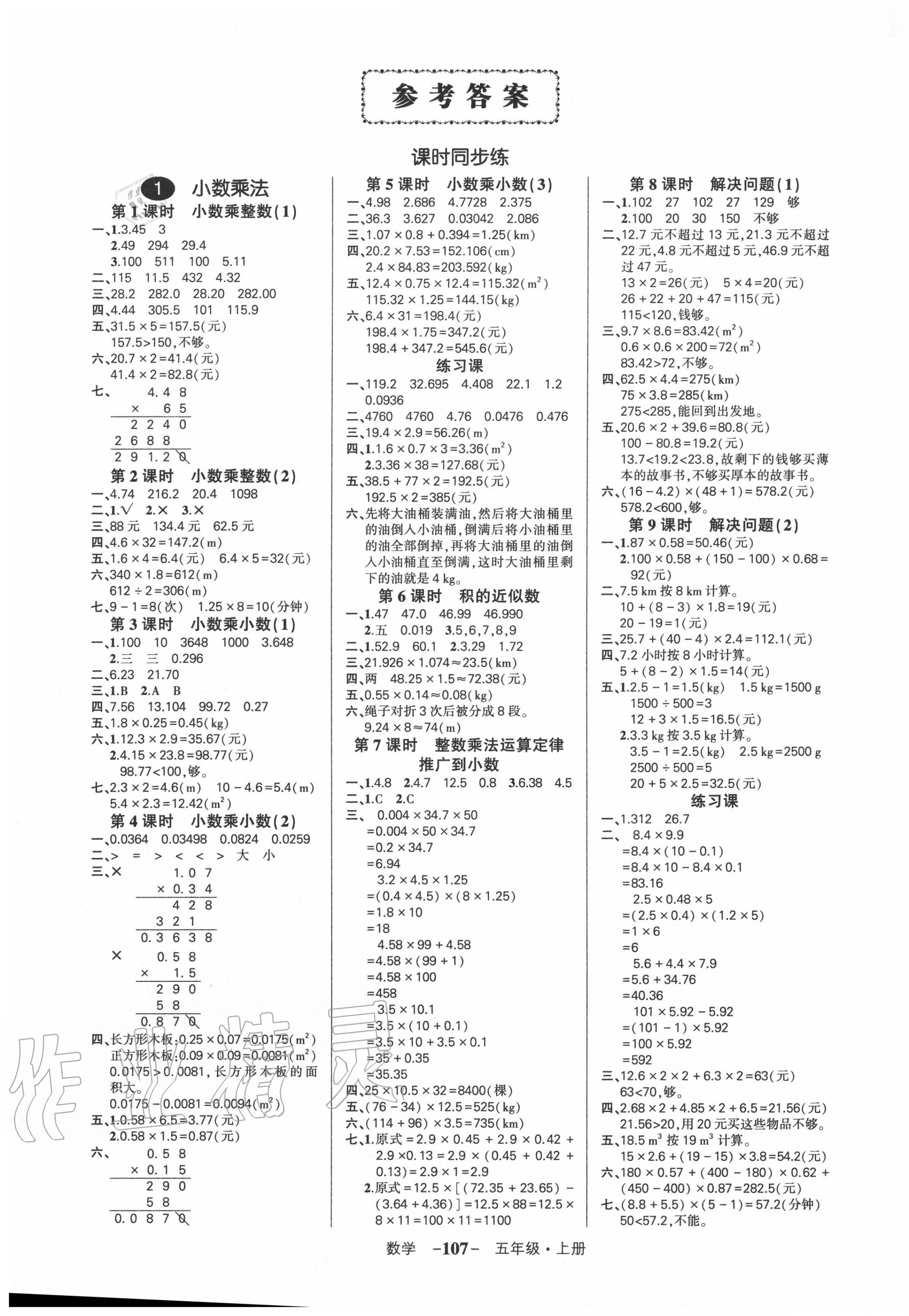 2020年创优作业100分五年级数学上册人教版湖南专版 参考答案第1页