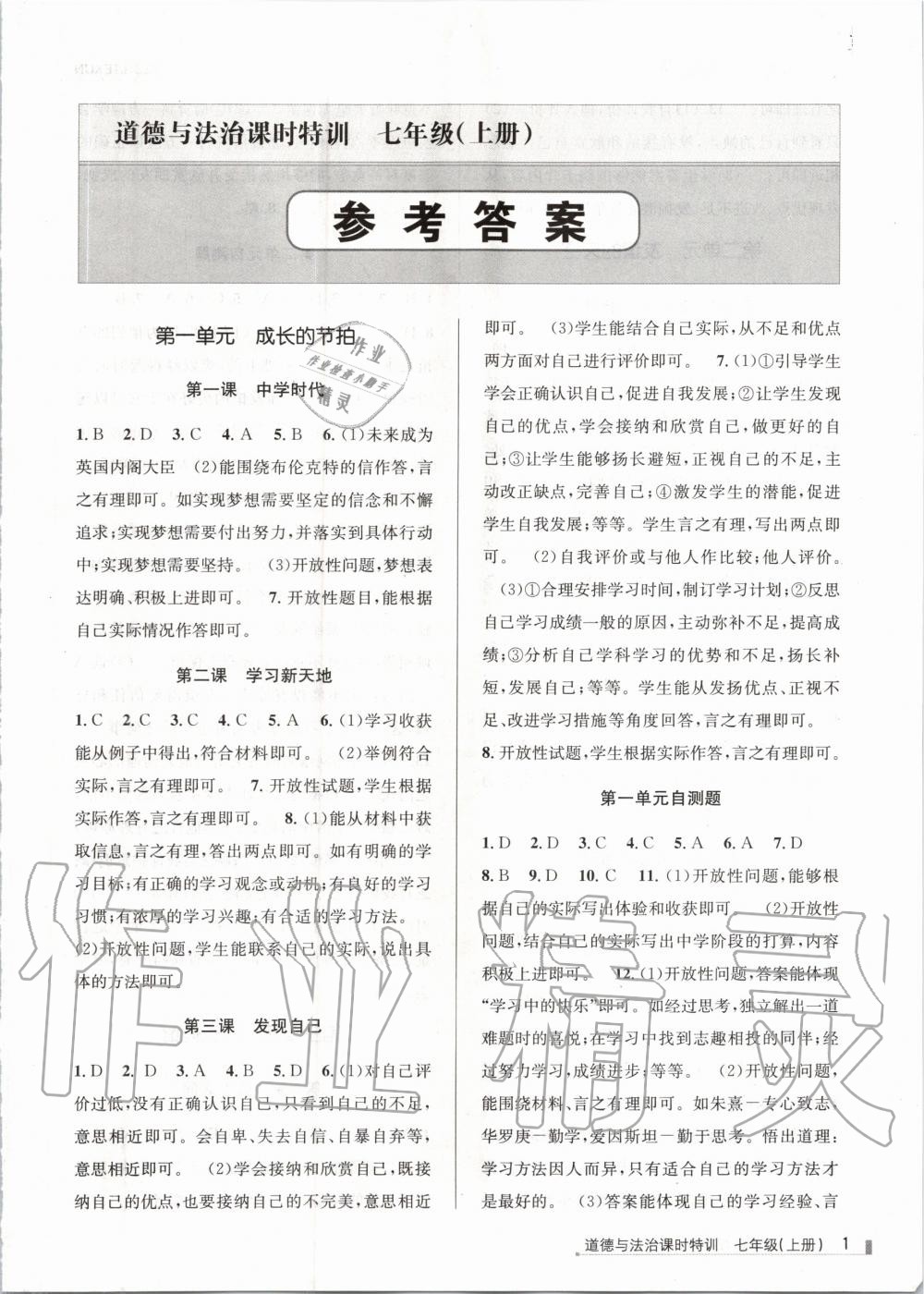 2020年浙江新課程三維目標(biāo)測(cè)評(píng)課時(shí)特訓(xùn)七年級(jí)道德與法治上冊(cè)人教版 第1頁(yè)