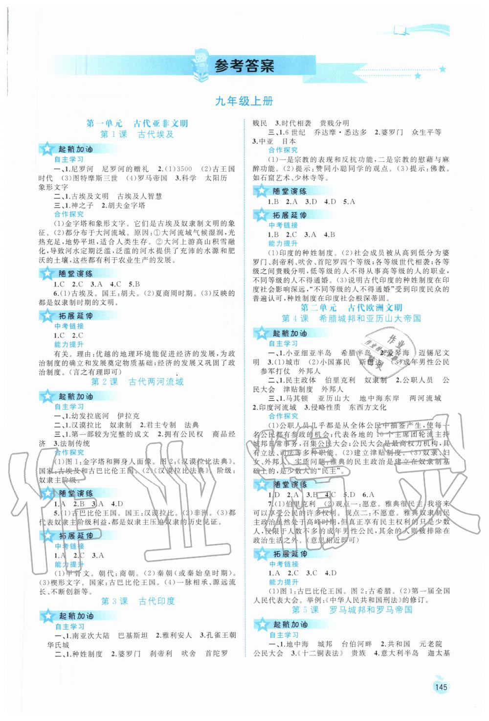 2020年新課程學(xué)習(xí)與測評(píng)同步學(xué)習(xí)九年級(jí)世界歷史全一冊人教版 第1頁