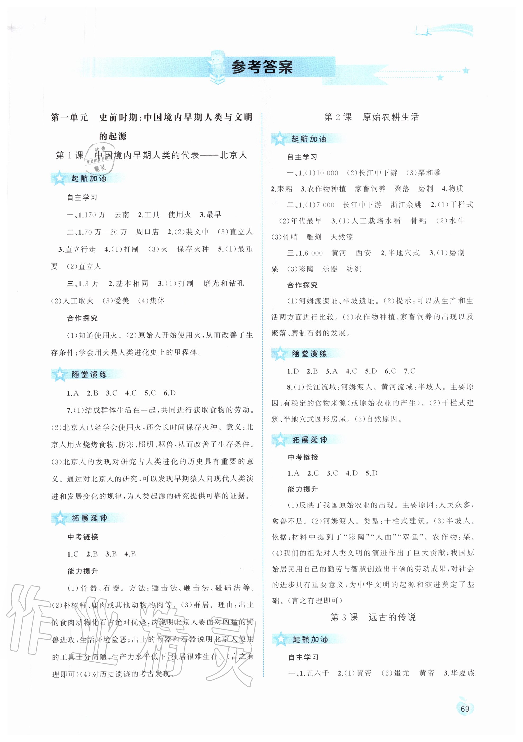 2020年新課程學(xué)習(xí)與測評(píng)同步學(xué)習(xí)七年級(jí)中國歷史上冊人教版 第1頁