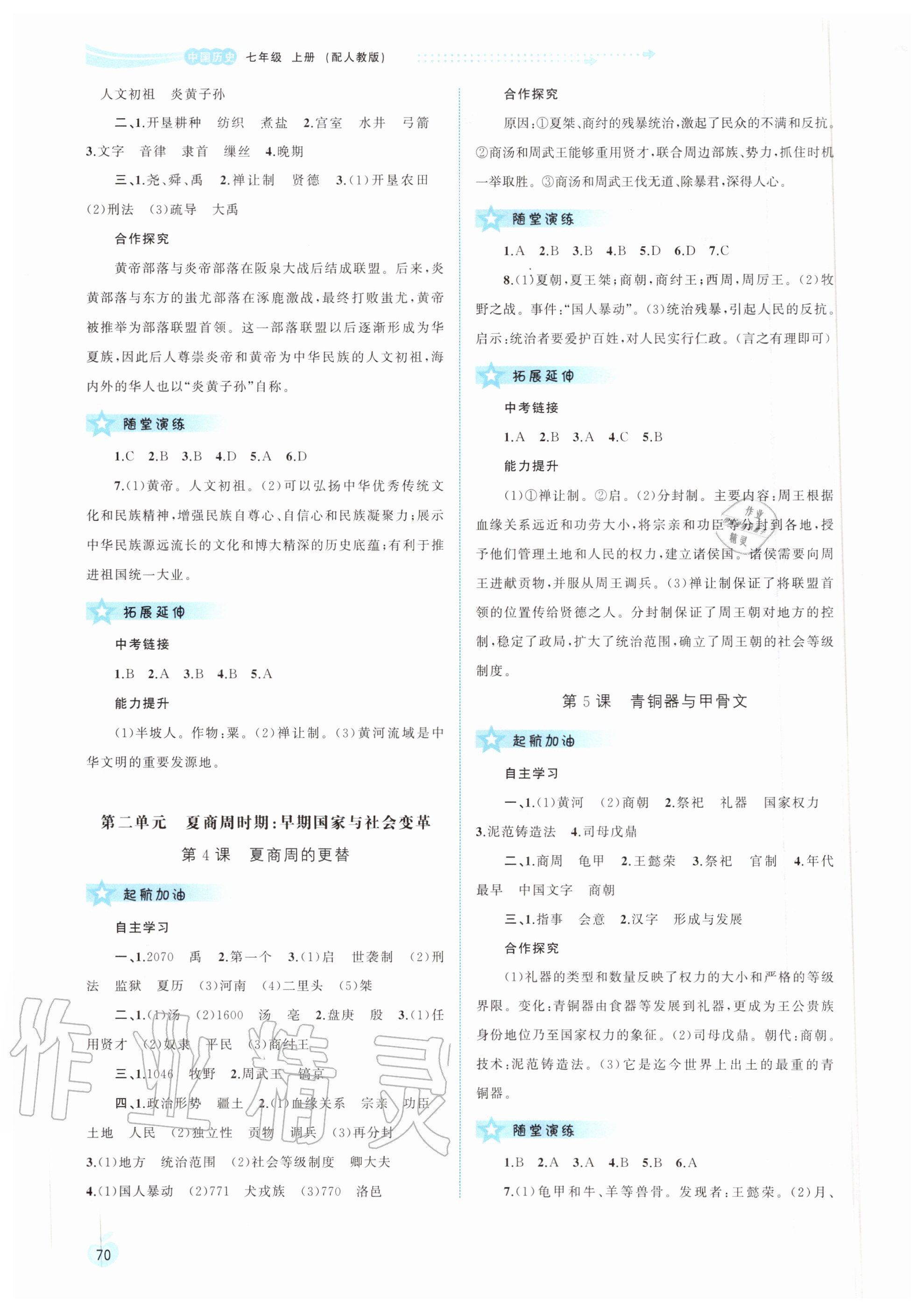 2020年新課程學(xué)習(xí)與測(cè)評(píng)同步學(xué)習(xí)七年級(jí)中國(guó)歷史上冊(cè)人教版 第2頁